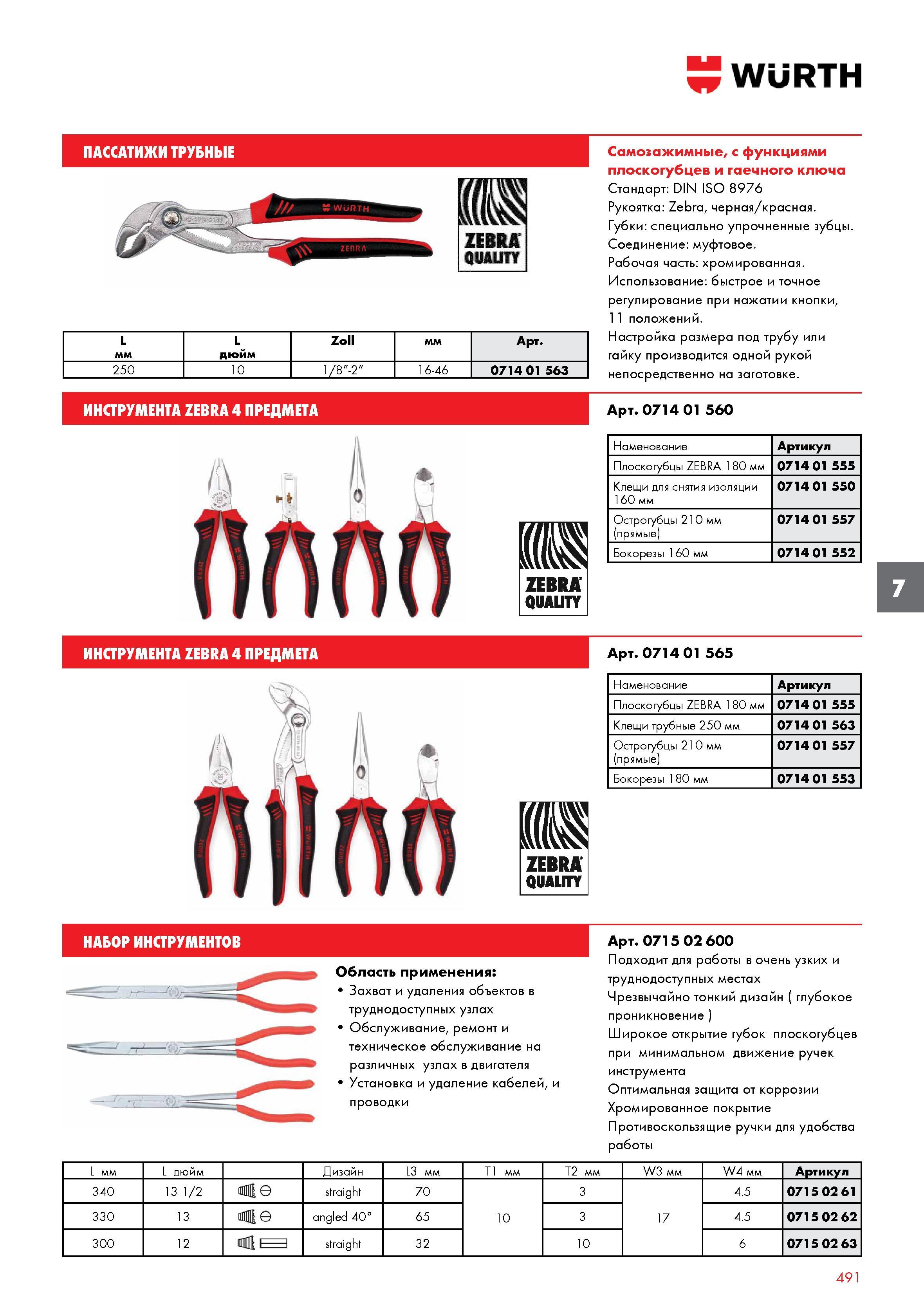 491 ПАССАТИЖИ ТРУБНЫЕ WURTH L Zoll мм Арт мм дюйм 250 10 1/8 -2 16-46 0714 01 563 Cамозажимные, с функциями плоскогубцев и гаечного ключа Станда Каталог WURTH 2017 Химическая продукция для автомобилей Крепежные изделия Инструмент режущий и абразивный Расходные материалы автосервиса Оборудование Материалы для кузовного ремонта Стр. 491