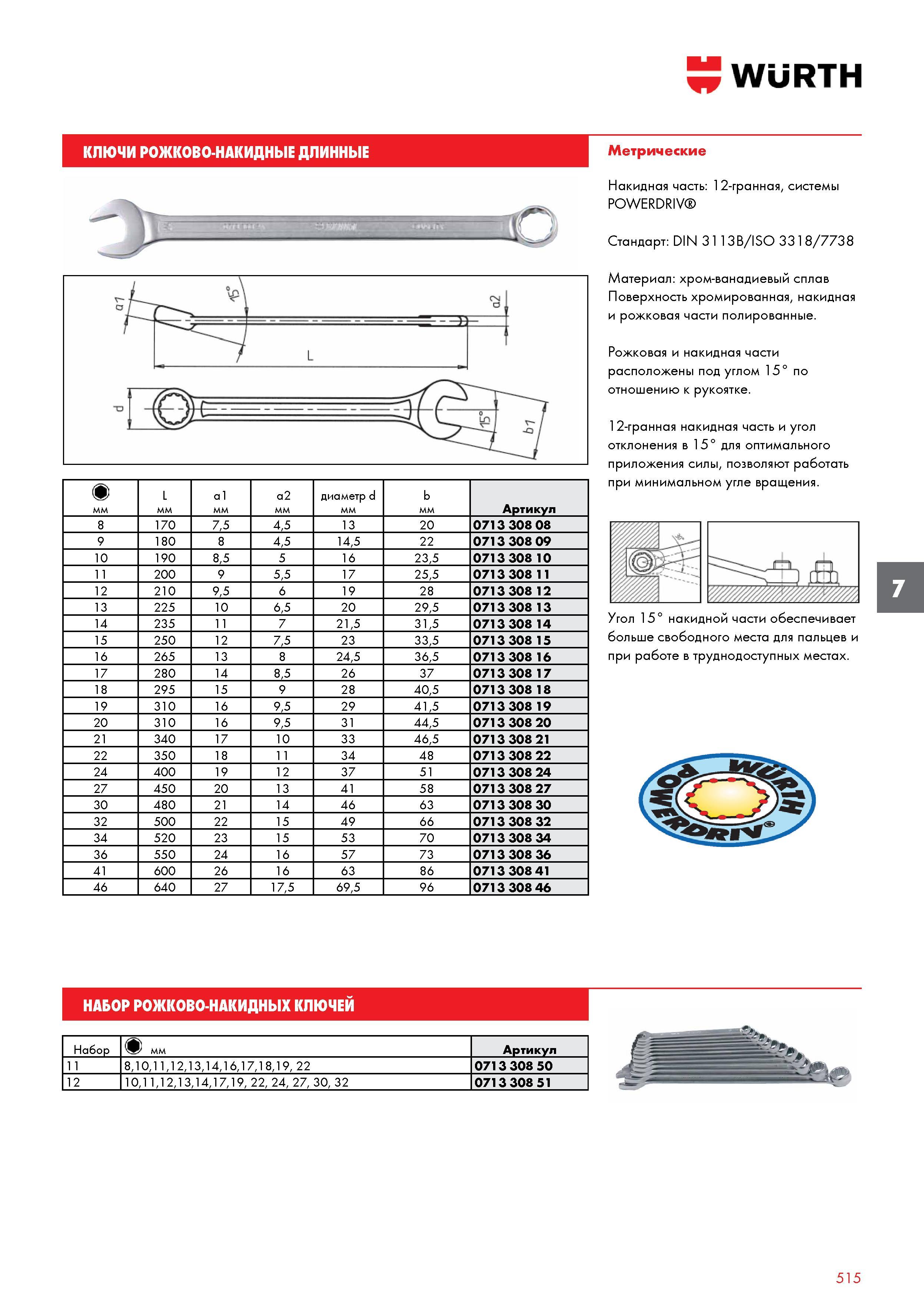 515 КЛЮЧИ РОЖКОВО-НАКИДНЫЕ ДЛИННЫЕ WURTH мм L мм а1 мм а2 мм диаметр d мм b мм Артикул 8 170 7,5 4,5 13 20 0713 308 08 9 180 8 4,5 14,5 22 0713 Каталог WURTH 2017 Химическая продукция для автомобилей Крепежные изделия Инструмент режущий и абразивный Расходные материалы автосервиса Оборудование Материалы для кузовного ремонта Стр. 515