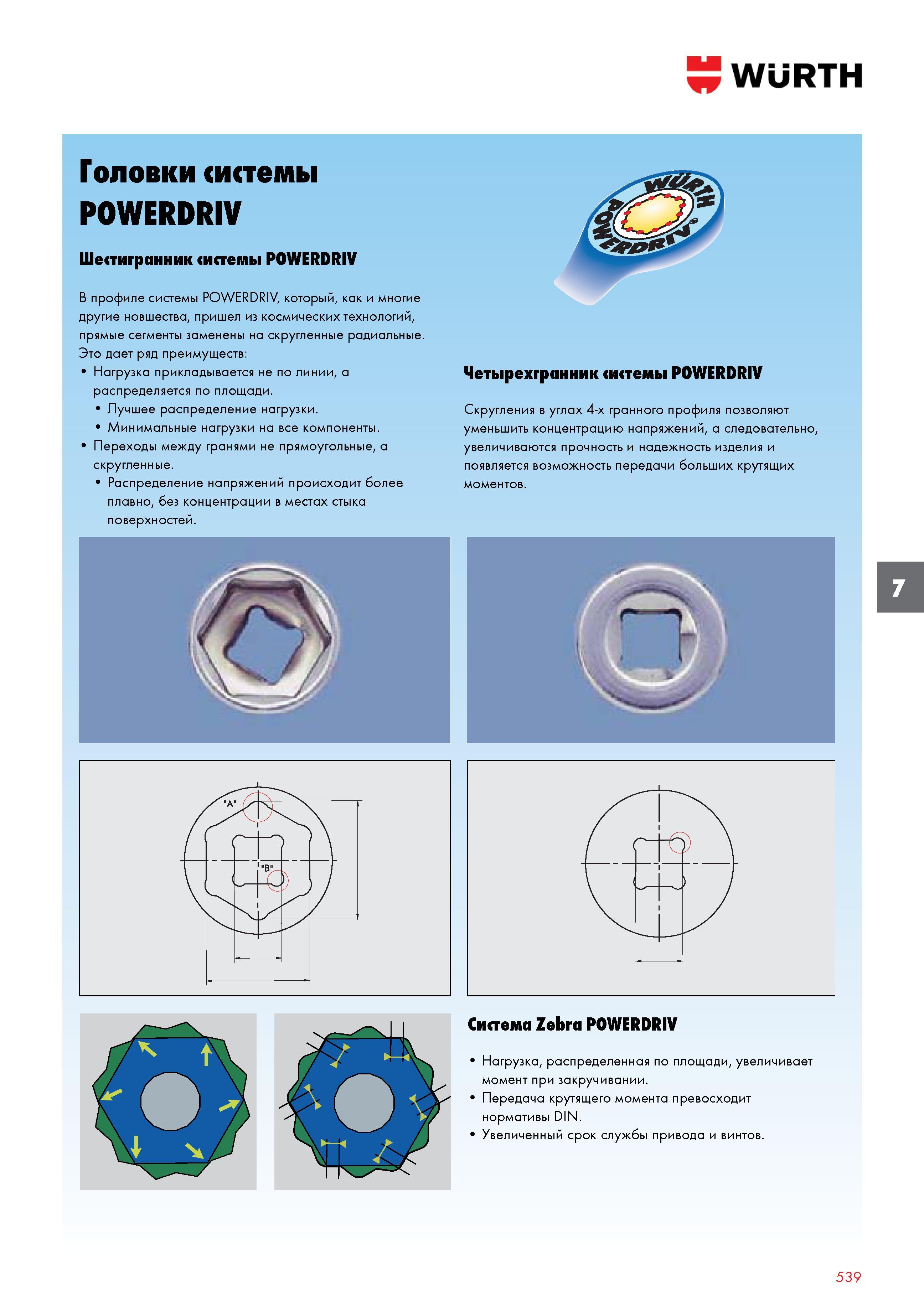 539 Особенности шестигранных торцевых головок Wurth системы POWERDRIV Прямые сегменты заменены на скругленные радиальные Это дает ряд преимущест Каталог WURTH 2017 Химическая продукция для автомобилей Крепежные изделия Инструмент режущий и абразивный Расходные материалы автосервиса Оборудование Материалы для кузовного ремонта Стр. 539