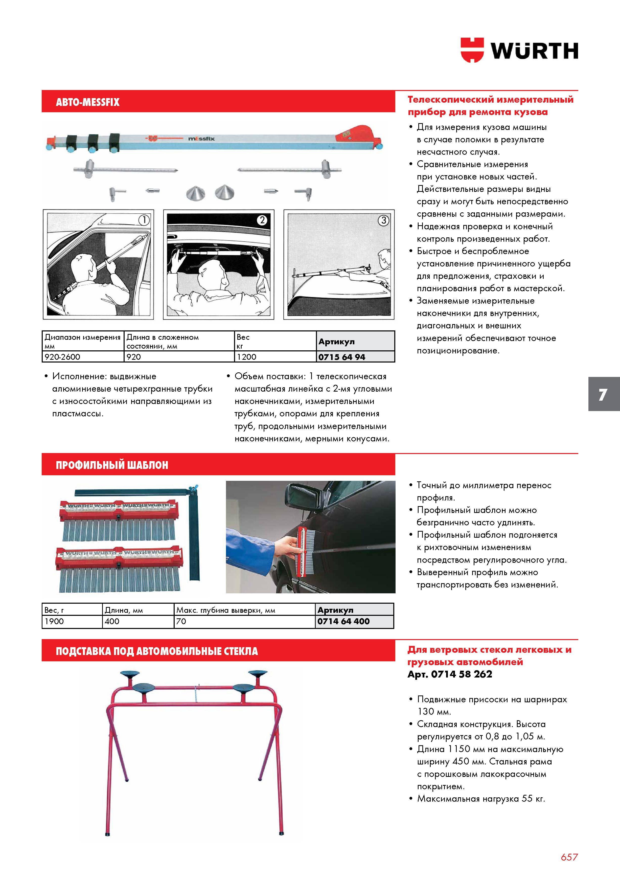 657 АВТО-MESSFIX WURTH Диапазон измерения мм Длина в сложенном состоянии, мм Вес кг Артикул 920-2600 920 1200 0715 64 94 Исполнение: выдвижные а Каталог WURTH 2017 Химическая продукция для автомобилей Крепежные изделия Инструмент режущий и абразивный Расходные материалы автосервиса Оборудование Материалы для кузовного ремонта Стр. 657