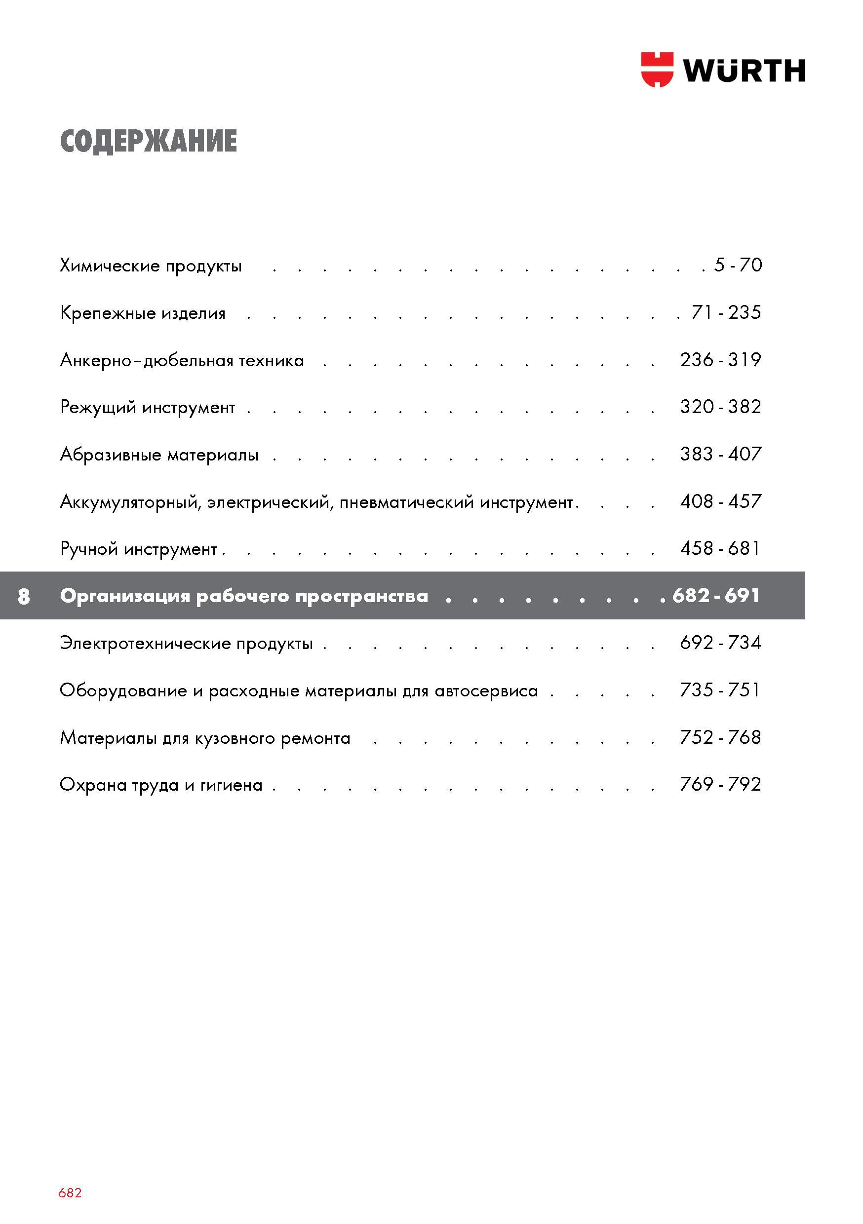 682 WURTH СОДЕРЖАНИЕ Химические продукты 5 - 70 Крепежные изделия 71 - 235 Анкерно-дюбельнаятехника 236 - 319 Режущий инструмент 320 - 382 Абраз Каталог WURTH 2017 Химическая продукция для автомобилей Крепежные изделия Инструмент режущий и абразивный Расходные материалы автосервиса Оборудование Материалы для кузовного ремонта Стр. 682