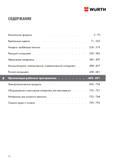 682 WURTH СОДЕРЖАНИЕ Химические продукты 5 - 70 Крепежные изделия 71 - 235 Анкерно-дюбельнаятехника 236 - 319 Режущий инструмент 320 - 382 Абраз Каталог WURTH 2017 Химическая продукция для автомобилей Крепежные изделия Инструмент режущий и абразивный Расходные материалы автосервиса Оборудование Материалы для кузовного ремонта Стр. 682