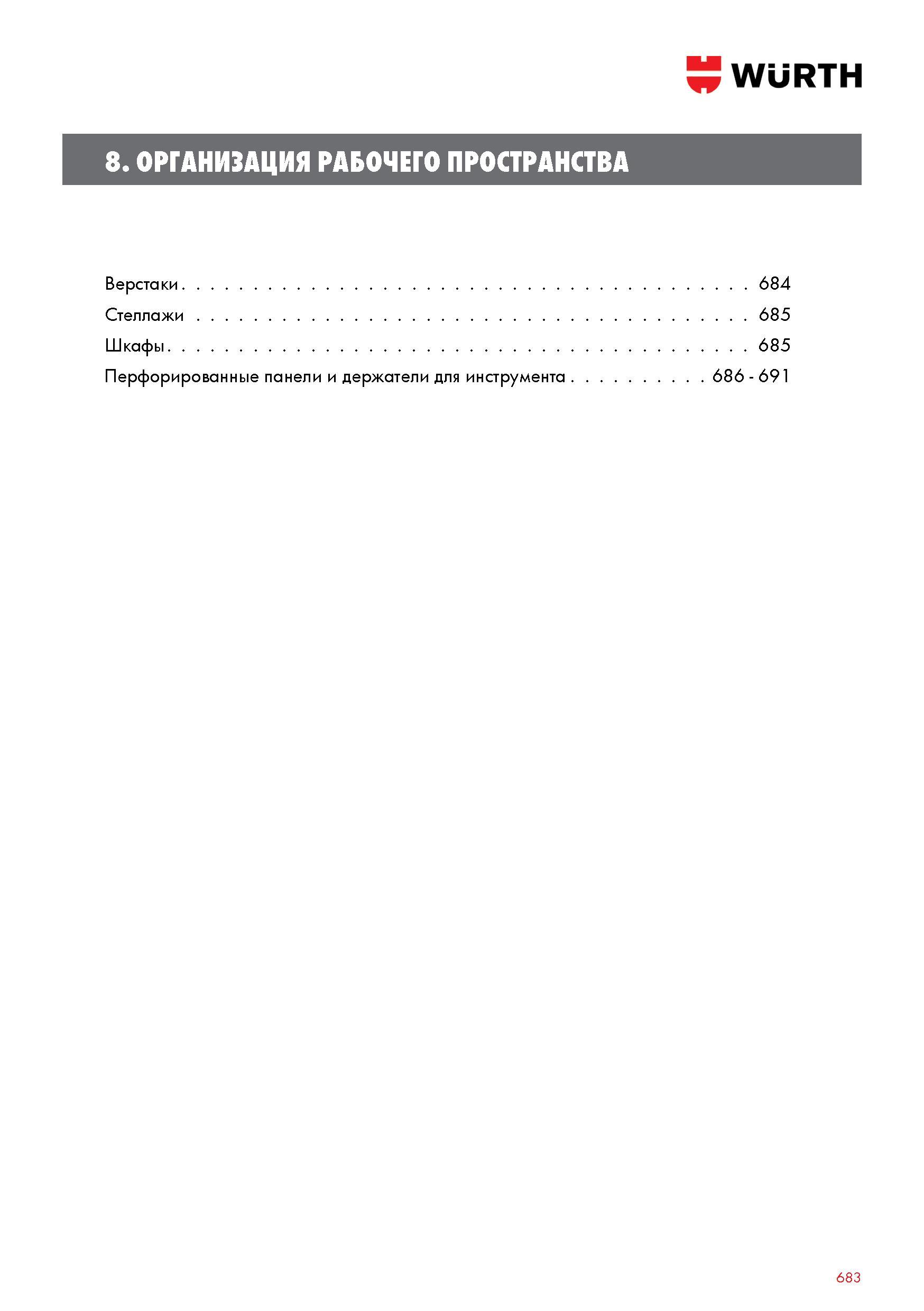 683 ОРГАНИЗАЦИЯ РАБОЧЕГО ПРОСТРАНСТВА Верстаки Wurth 684 Стеллажи 685 Шкафы 685 Перфорированные панели и держатели для инструмента 686 - 691 683 Каталог WURTH 2017 Химическая продукция для автомобилей Крепежные изделия Инструмент режущий и абразивный Расходные материалы автосервиса Оборудование Материалы для кузовного ремонта Стр. 683