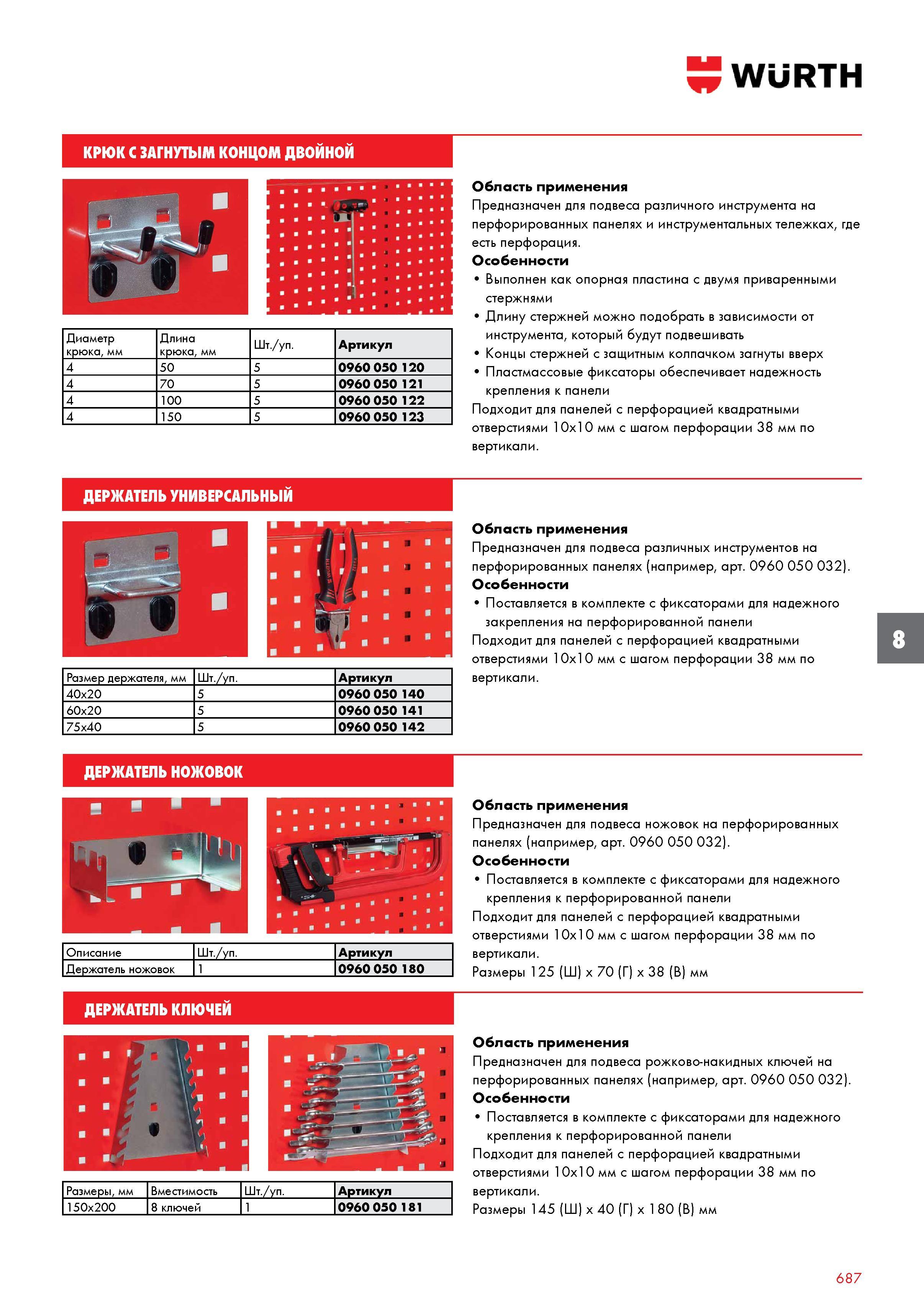 687 КРЮК С ЗАГНУТЫМ КОНЦОМ двойной Диаметр крюка, мм Длина крюка, мм Шт /уп Артикул 4 50 5 0960 050 120 4 70 5 0960 050 121 4 100 5 0960 050 122 Каталог WURTH 2017 Химическая продукция для автомобилей Крепежные изделия Инструмент режущий и абразивный Расходные материалы автосервиса Оборудование Материалы для кузовного ремонта Стр. 687