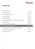 692 СОДЕРЖАНИЕ Химические продукты Wurth 5 - 70 Крепежные изделия 71 - 235 Анкерно-дюбельнаятехника 236 - 319 Режущий инструмент 320 - 382 Абраз Каталог WURTH 2017 Химическая продукция для автомобилей Крепежные изделия Инструмент режущий и абразивный Расходные материалы автосервиса Оборудование Материалы для кузовного ремонта Стр. 692