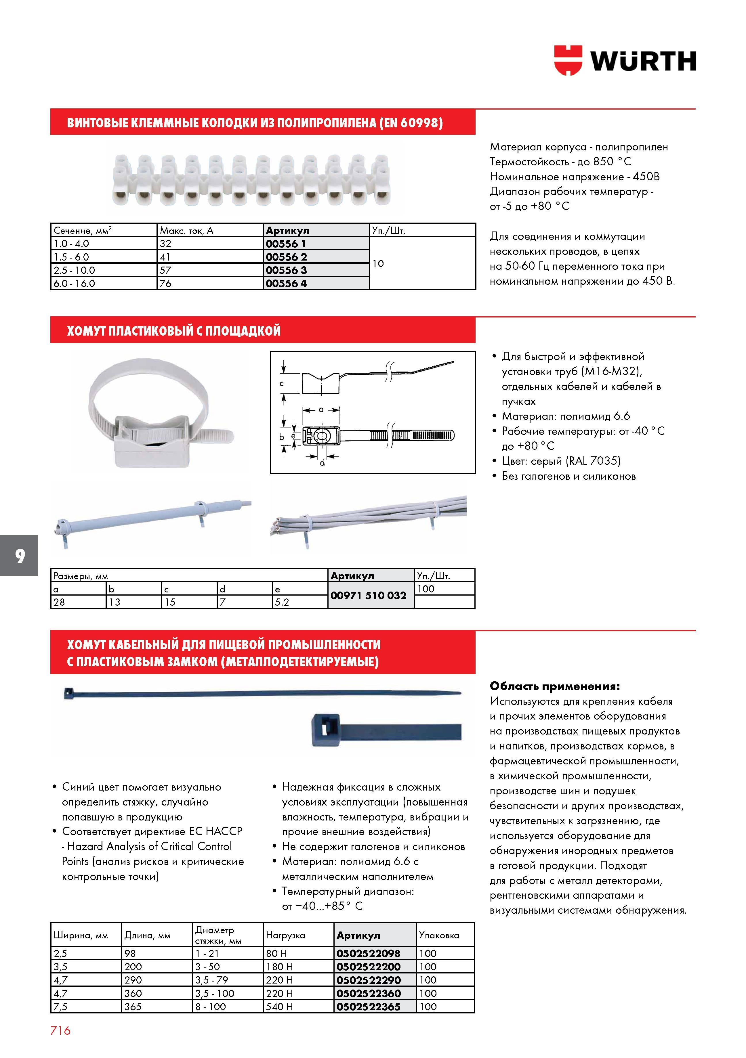 716 ВИНТОВЫЕ КЛЕММНЫЕ КОЛОДКИ WURTH ИЗ ПОЛИПРОПИЛЕНА (EN 60998) Сечение, мм2 Макс ток, А Артикул Уп /Шт 1 0 - 4 0 32 00556 1 10 1 5 - 6 0 41 005 Каталог WURTH 2017 Химическая продукция для автомобилей Крепежные изделия Инструмент режущий и абразивный Расходные материалы автосервиса Оборудование Материалы для кузовного ремонта Стр. 716
