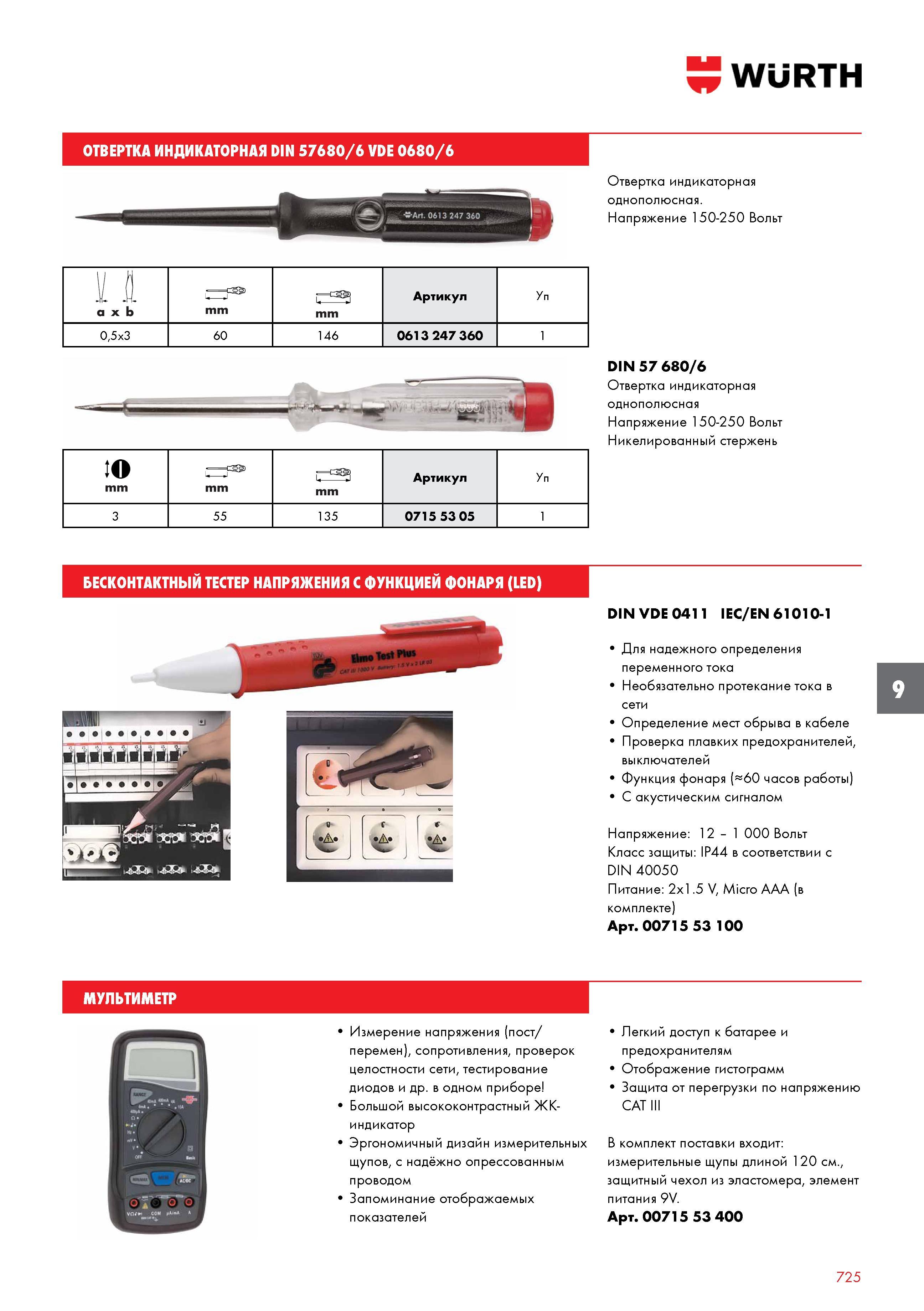 725 БЕСКОНТАКТНЫЙ ТЕСТЕР НАПРЯЖЕНИЯ WURTH С ФУНКЦИЕЙ ФОНАРЯ (LED) DIN VDE 0411 IEC/EN 61010-1 Для надежного определения переменного тока Необяза Каталог WURTH 2017 Химическая продукция для автомобилей Крепежные изделия Инструмент режущий и абразивный Расходные материалы автосервиса Оборудование Материалы для кузовного ремонта Стр. 725