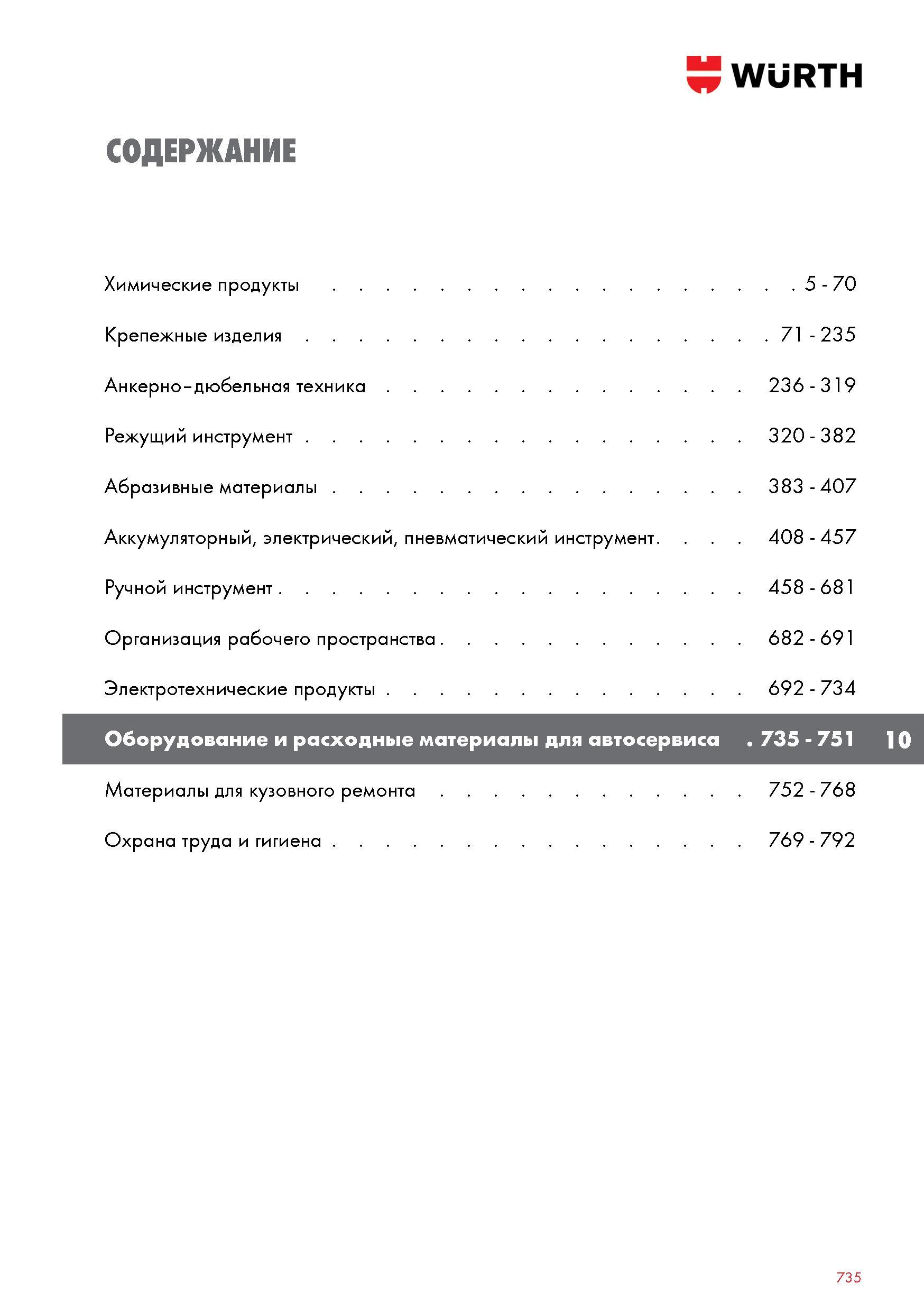 735 Ручной инструмент Wurth 458 - 681 Организация рабочего пространства 682 - 691 Электротехнические продукты 692 - 734 Материалы для кузовного Каталог WURTH 2017 Химическая продукция для автомобилей Крепежные изделия Инструмент режущий и абразивный Расходные материалы автосервиса Оборудование Материалы для кузовного ремонта Стр. 735