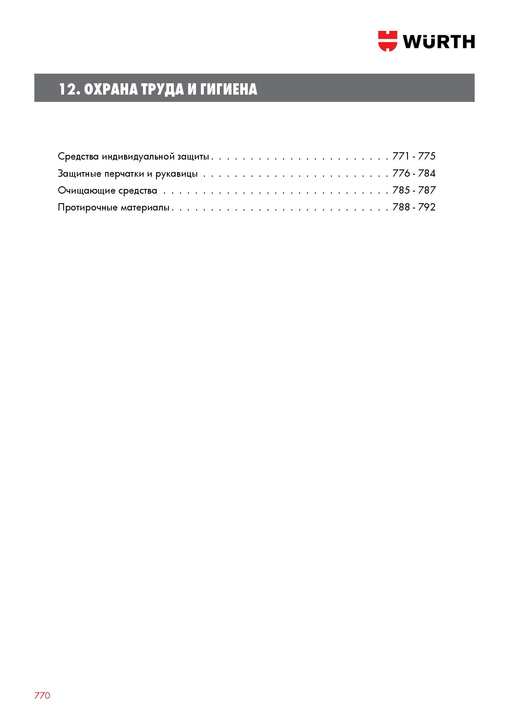 770 Средства индивидуальной защиты Wurth Защитные перчатки и рукавицы Очищающие средства Протирочные материалы 770 Каталог WURTH 2017 Химическая продукция для автомобилей Крепежные изделия Инструмент режущий и абразивный Расходные материалы автосервиса Оборудование Материалы для кузовного ремонта Стр. 770