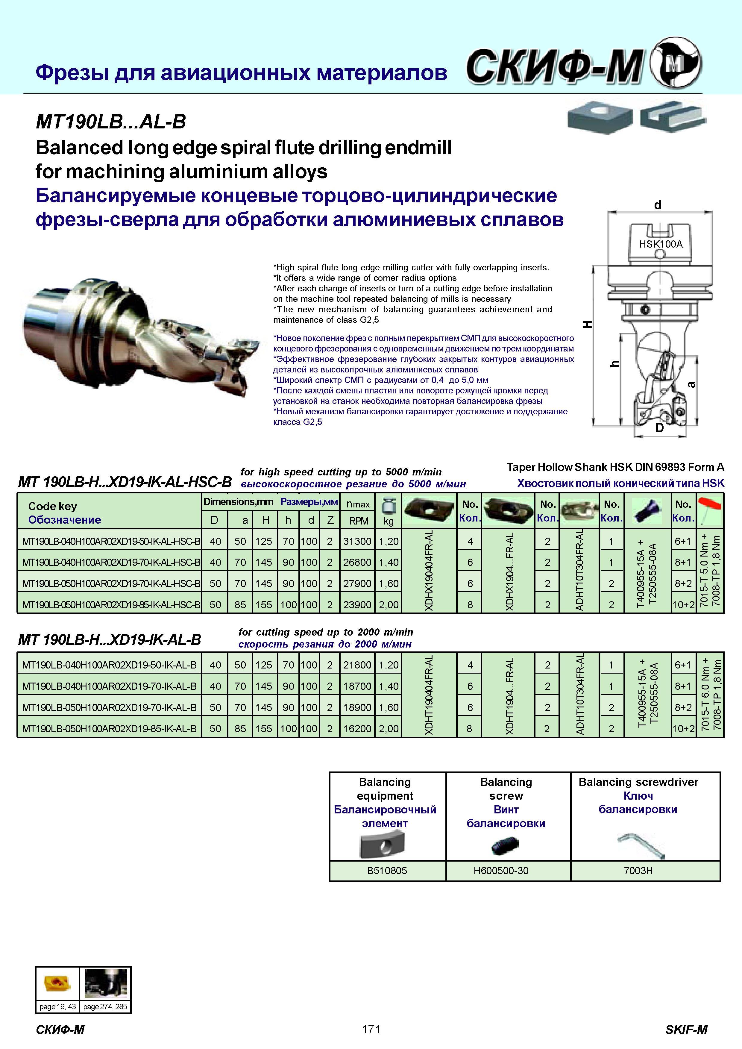 171 Фрезы для авиационных материалов MT190LB AL-B Balanced long edge spiral flute drilling endmill for machining aluminium alloys Балансируемые концевые тор Каталог СКИФ-М 2011 Металлорежущий инструмент для фрезерования и сверления Инструментальная оснастка для металлообрабатывающих станков Стр. 171