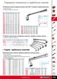 154 Кованные сквозные торцовые угловые ключи OGV 12 граней и 6 граней метрические ISO 2236 NF ISO 2236 Внешний вид хромированный полуматовый. F B C P D H L A мм 76.6 10 Каталог FACOM 2009 Ручной инструмент Стр. 153