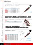 319 Отвертки ANXRP Под винты Torx Plus Tamper Resistant Соответствуют техническим характеристикам Torx Plus Tamper Resistant Матовое хромовое покрытие лезвия упрочненна Каталог FACOM 2009 Ручной инструмент Стр. 318