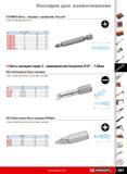 352 Биты насадки с профилем Torq set W ISO 1173 DIN 3126 NF ISO 1173. F Винт Torq-Set L D мм ETORM.602 2 50 12 ETORM.603 3 50 12 ETORM.604 4 50 12 ETORM.605 5 50 12 ETO Каталог FACOM 2009 Ручной инструмент Стр. 351
