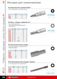353 Крестовые биты-насадки Pozidriv W ISO 1173 DIN 3126 NF ISO 1173 ISO 8764-1 ISO 2351-2. T 2 F Pozidriv L мм D ED.201 PZ.1 32 10 ED.202 PZ.2 32 11 ED.203 PZ.3 32 11 E Каталог FACOM 2009 Ручной инструмент Стр. 352