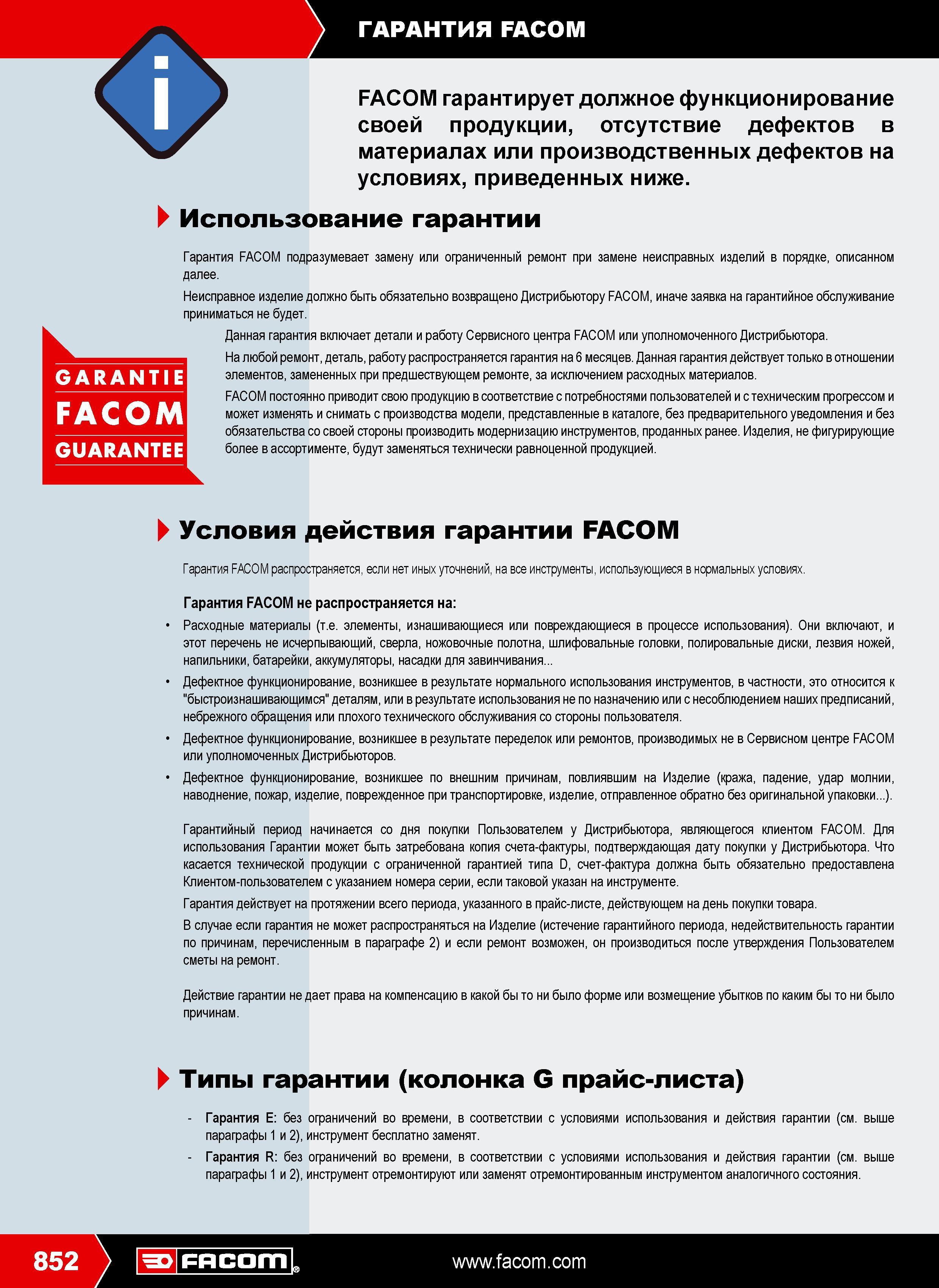 851 FACOM гарантирует должное функционирование своей продукции отсутствие дефектов в материалах или производственных дефектов на условиях приведенных ниже Гарантия FACO Каталог FACOM 2009 Профессиональный ручной инструмент и специальное оборудование для мастерских сервиса и производственных цехов Стр. 852
