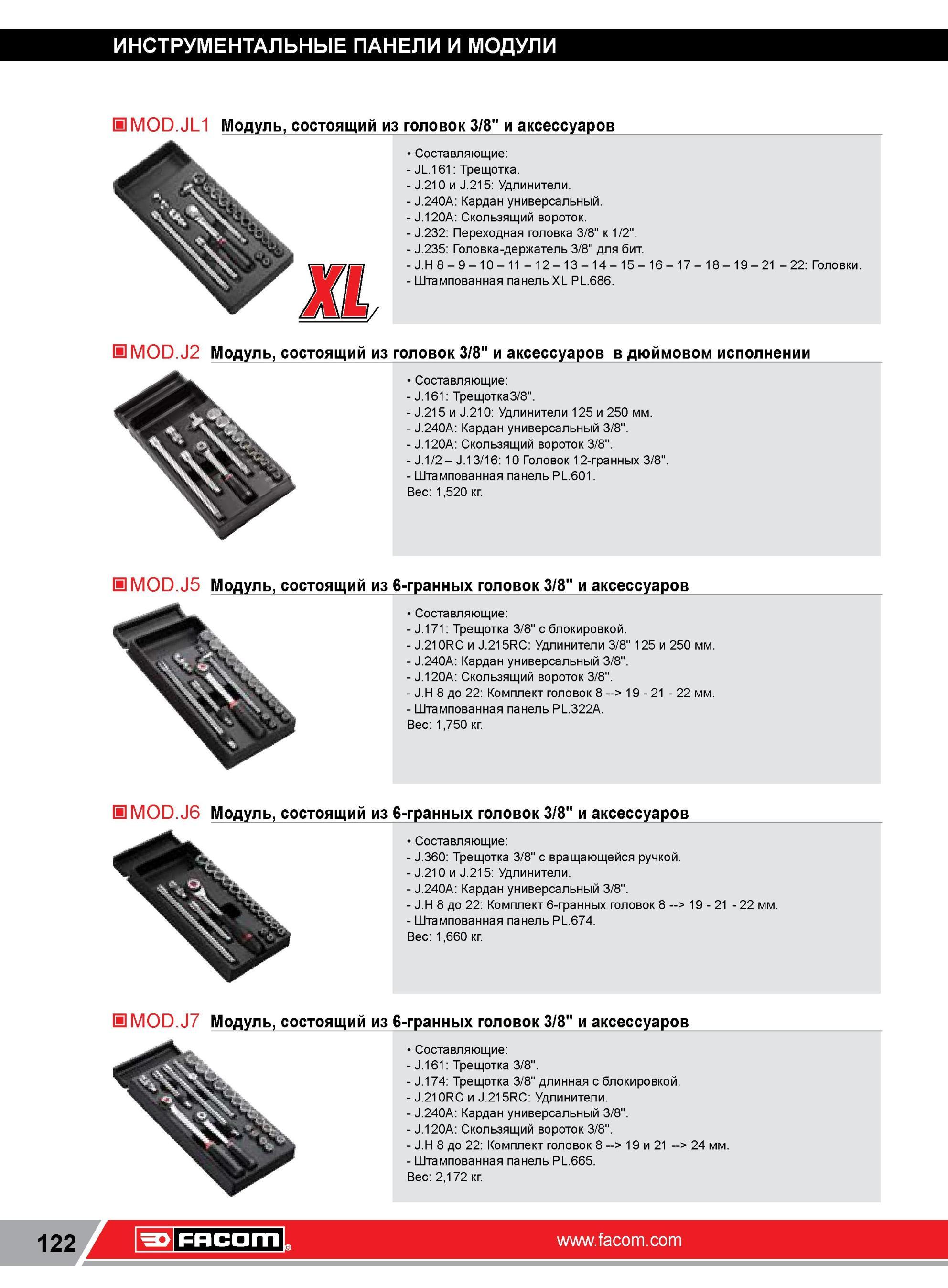 146 Модуль Facom, состоящий из головок 3/8 и аксессуаров Составляющие JL 161 Трещотка J 210 и J 215 Удлинители J 240A Кардан универсальный J 120A Скользящ Каталог FACOM 2014 Профессиональный слесарно-монтажный ручной инструмент Стр. 122