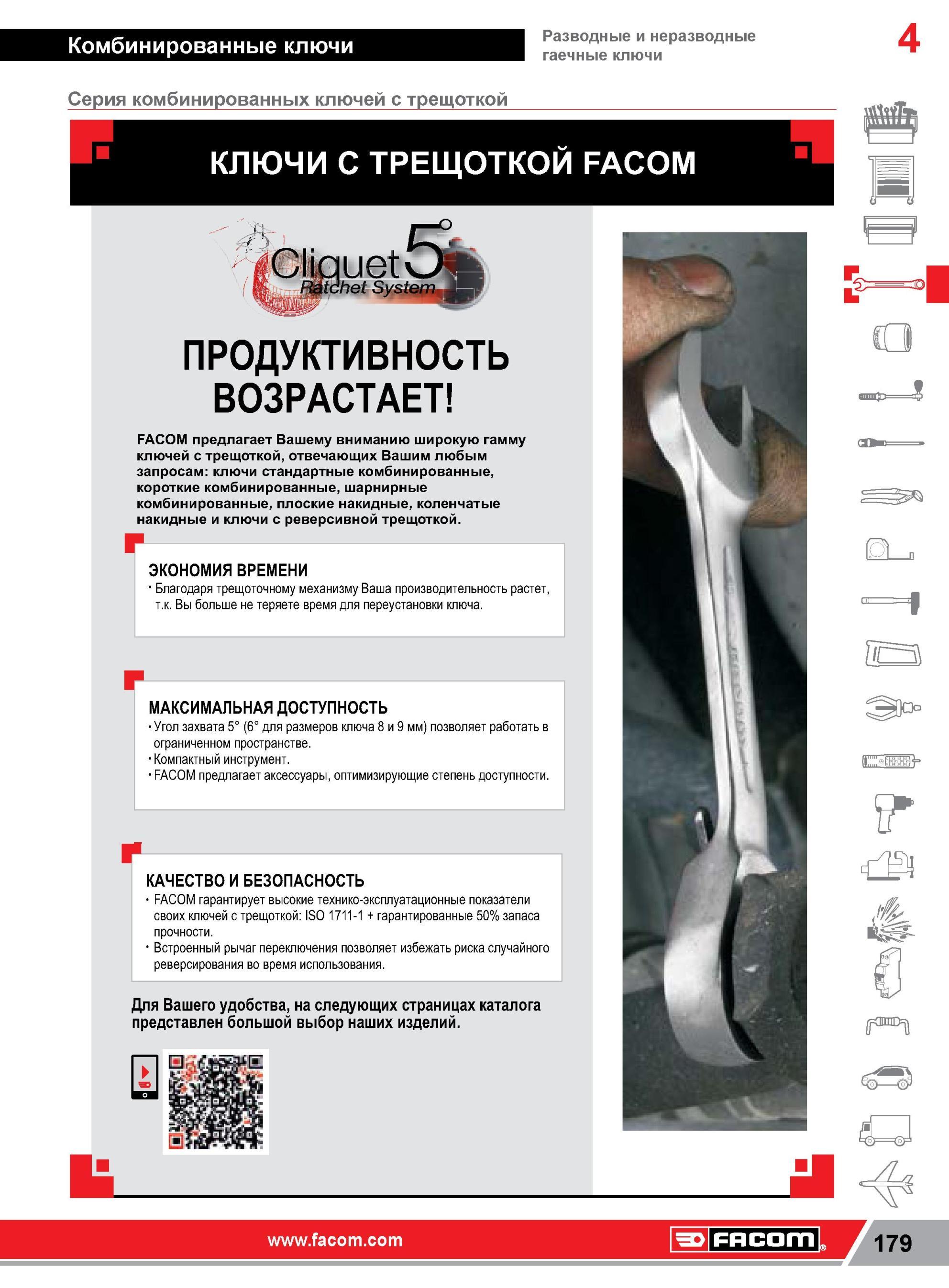 203 Комбинированные ключи Разводные и неразводные гаечные ключи 4 Серия комбинированных ключей с трещоткой КЛЮЧИ С ТРЕЩОТКОЙ FACOM ПРОДУКТИВНОСТЬ ВОЗРАСТА Каталог FACOM 2014 Профессиональный слесарно-монтажный ручной инструмент Стр. 179