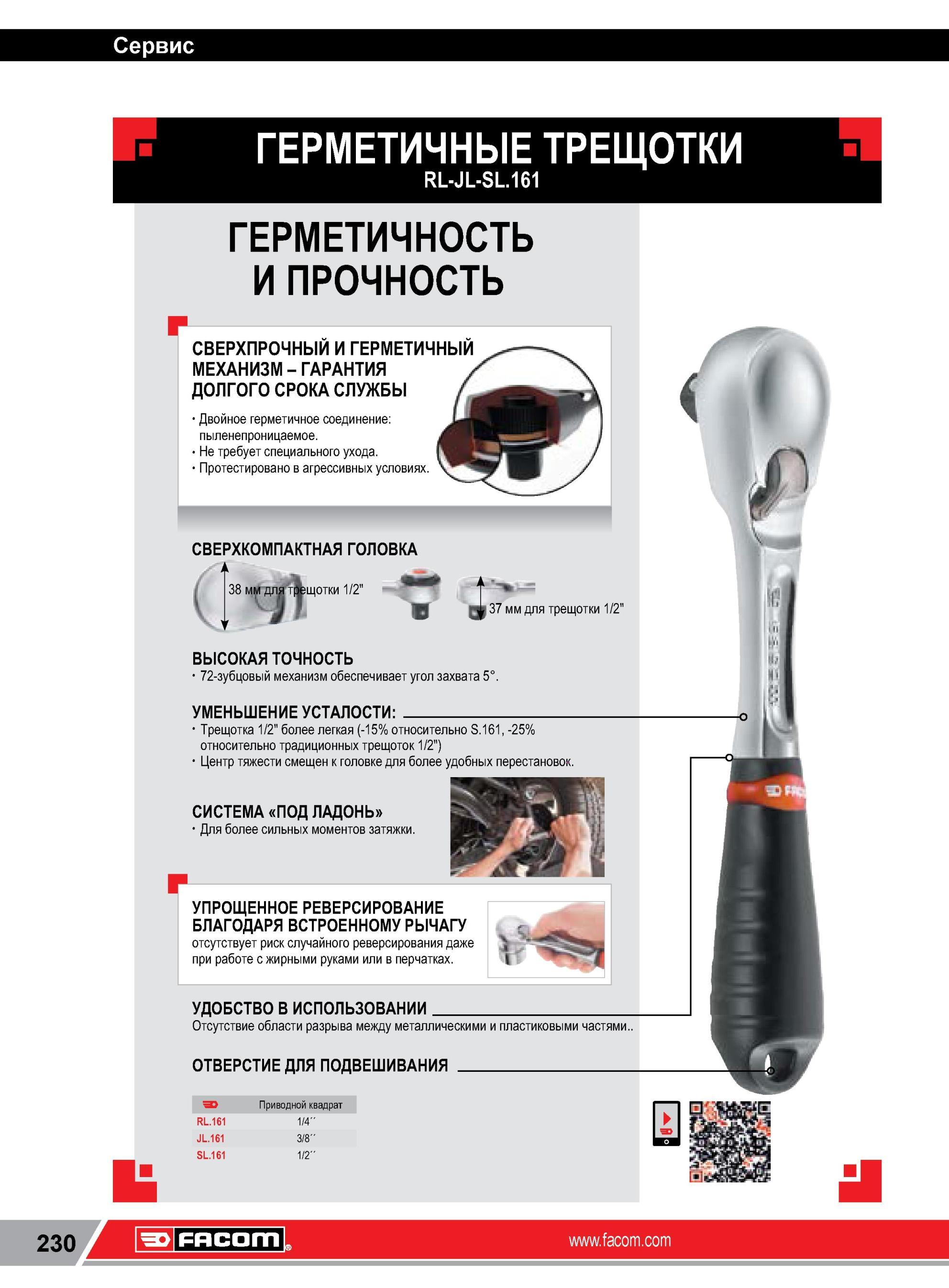 254 ГЕРМЕТИЧНЫЕ ТРЕЩОТКИ FACOM RL-JL-SL 161 ГЕРМЕТИЧНОСТЬ И ПРОЧНОСТЬ СВЕРХПРОЧНЫЙ И ГЕРМЕТИЧНЫЙ МЕХАНИЗМ ГАРАНТИЯ ДОЛГОГО СРОКА СЛУЖБЫ Двойное герметично Каталог FACOM 2014 Профессиональный слесарно-монтажный ручной инструмент Стр. 230