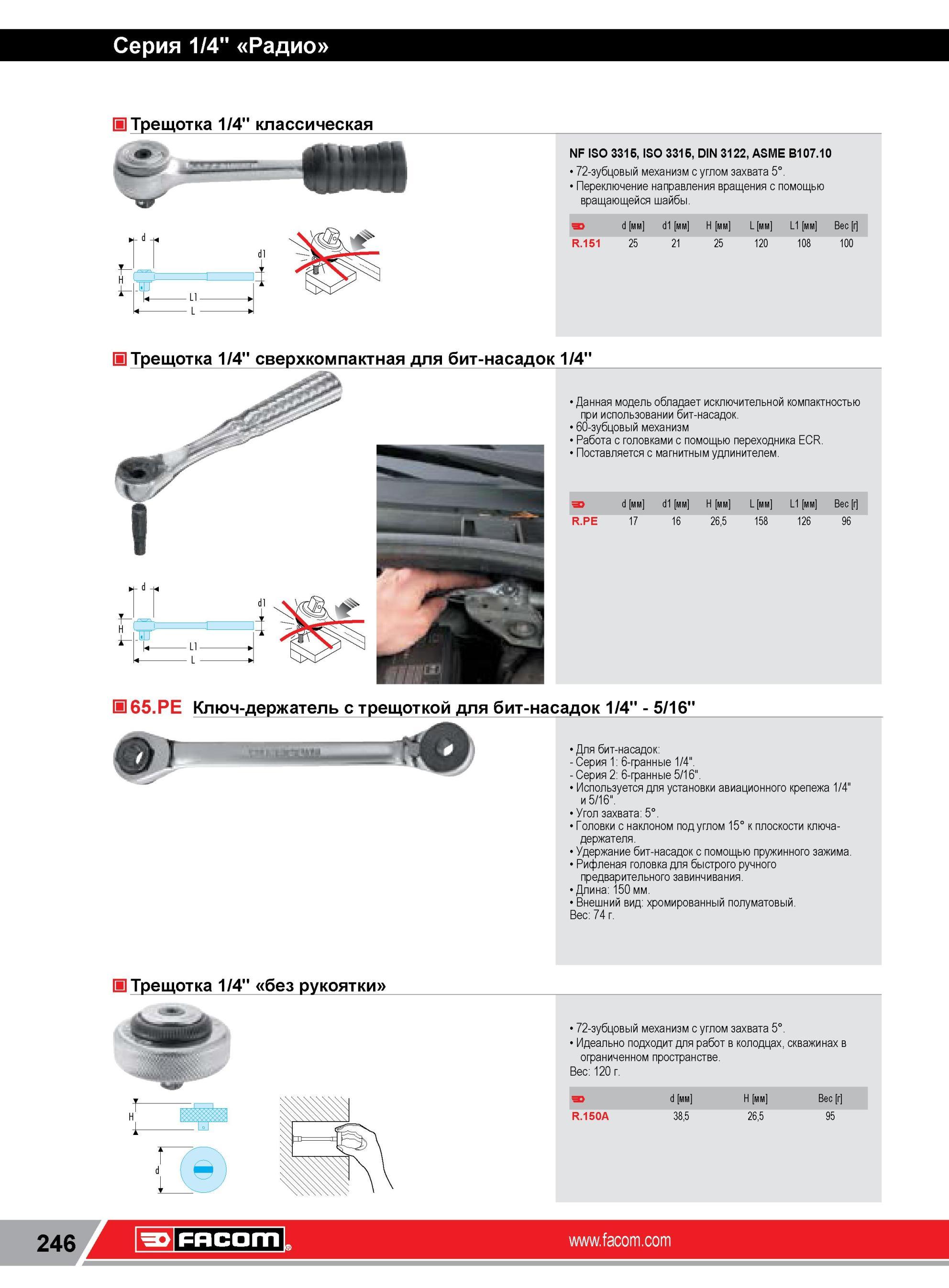 270 Классическая трещотка Facom R 151 1/4” NF ISO 3315, ISO 3315, DIN 3122, ASME B107 10 72-зубцовый механизм с углом захвата 5° Переключение направления Каталог FACOM 2014 Профессиональный слесарно-монтажный ручной инструмент Стр. 246