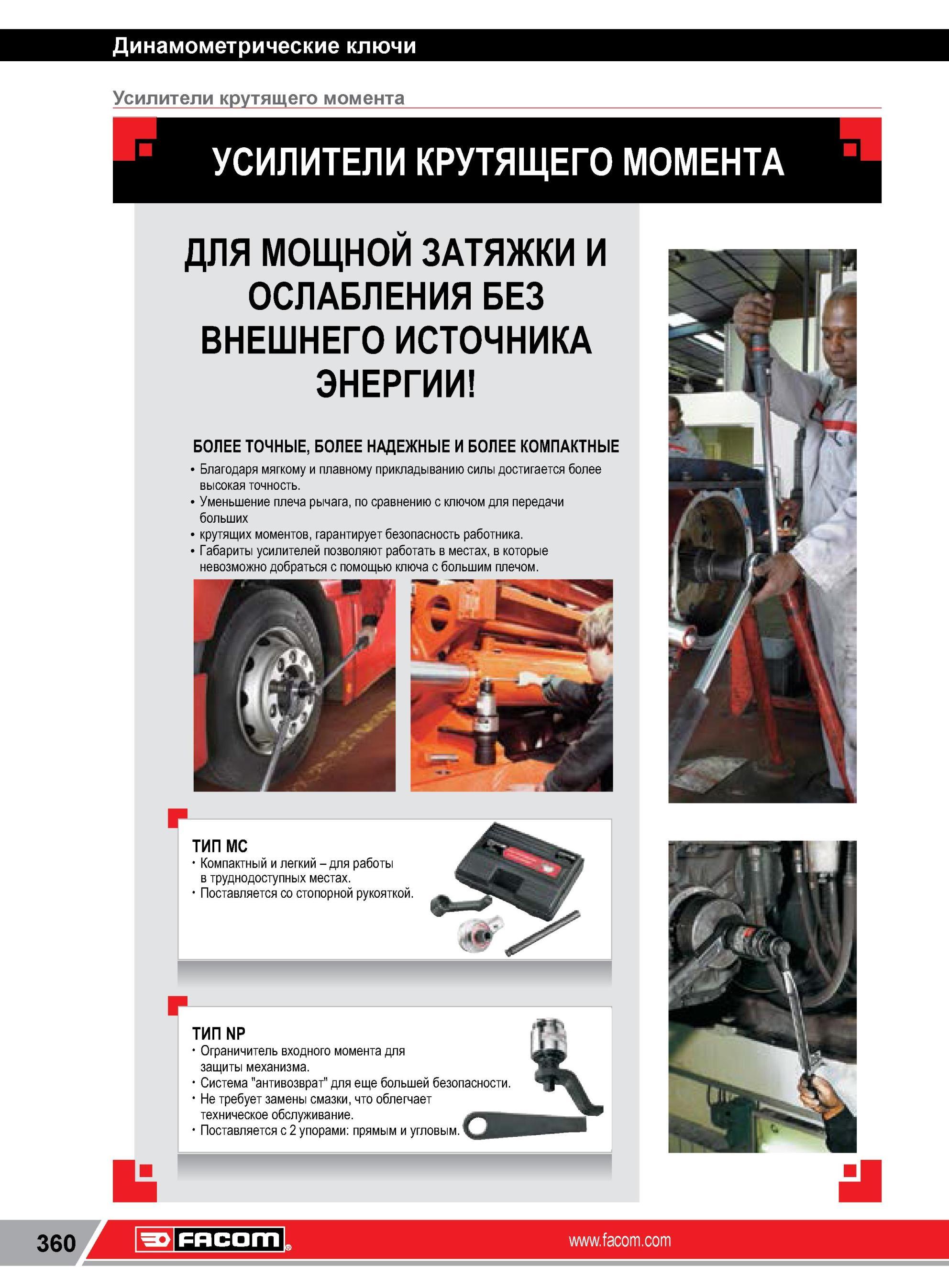 384 Компактные ручные усилители Facom крутящего момента для мощной затяжки и ослабления резьбового соединения без внешнего источника энергии Динамометриче Каталог FACOM 2014 Профессиональный слесарно-монтажный ручной инструмент Стр. 360