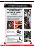 384 Компактные ручные усилители Facom крутящего момента для мощной затяжки и ослабления резьбового соединения без внешнего источника энергии Динамометриче Каталог FACOM 2014 Профессиональный слесарно-монтажный ручной инструмент Стр. 360
