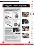 389 Электронные динамометрические ключи Facom Контролируемая затяжка ЭЛЕКТРОННАЯ СЕРИЯ КЛЮЧИ И АДАПТЕРЫ в в FACOM разработал электронную серию динамометри Каталог FACOM 2014 Профессиональный слесарно-монтажный ручной инструмент Стр. 365