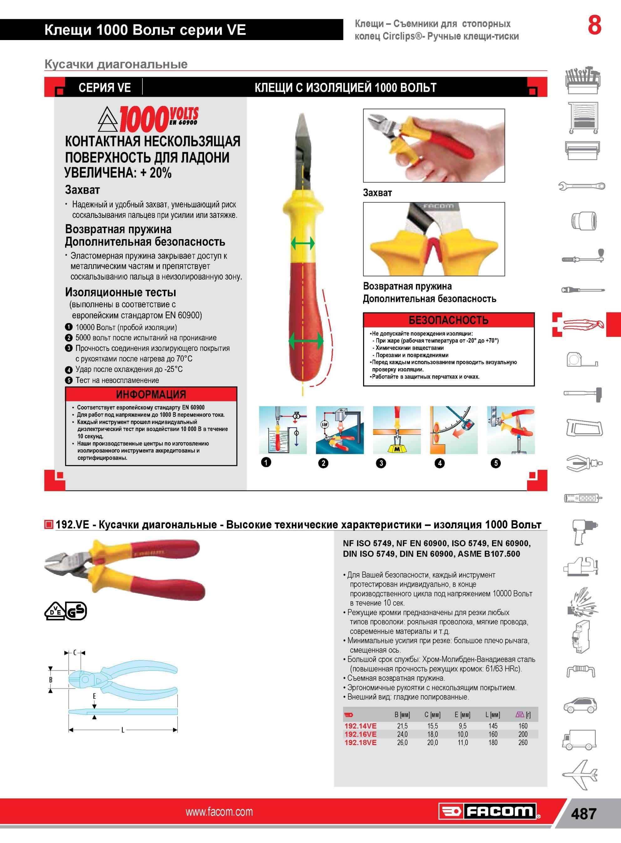 511 Кусачки диагональные Facom СЕРИЯ VE VOLTS КОНТАКТНАЯ НЕСКОЛЬЗЯЩАЯ ПОВЕРХНОСТЬ ДЛЯ ЛАДОНИ УВЕЛИЧЕНА + 20% Захват Надежный и удобный захват, уменьшающий Каталог FACOM 2014 Профессиональный слесарно-монтажный ручной инструмент Стр. 487