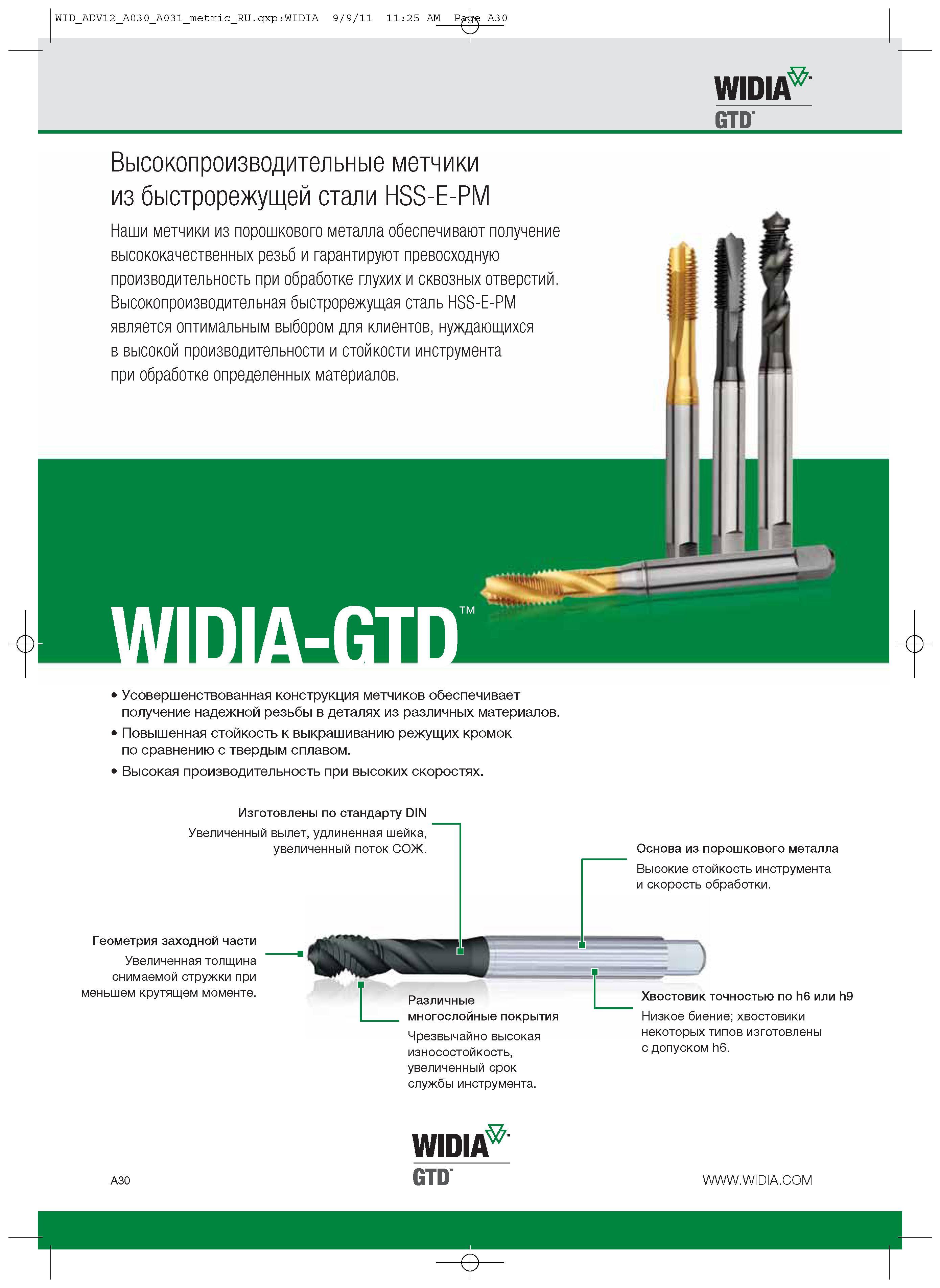 40 Основные конструктивные особенности машинных метчиков Widia из быстрорежущей стали HSS-E-PM Данный резьбонарезной цельный инструмент из порошкового металла Каталог WIDIA 2012 Новый металлорежущий инструмент и инструментальная оснастка Цельные и сборные фрезы Метчики Обработка отверстий Точение на металлообрабатывающем оборудовании Стр. A30