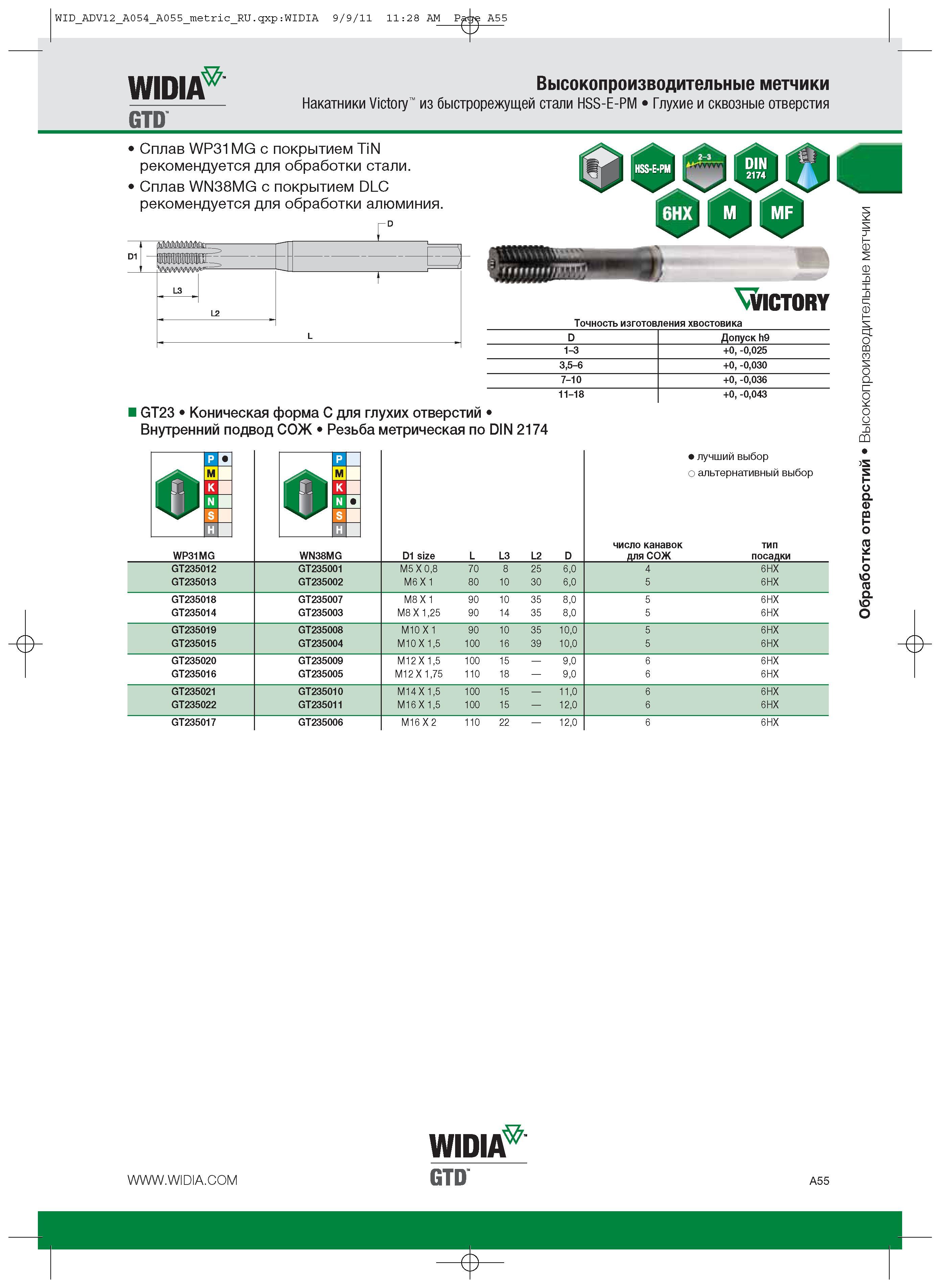 65 Сплав WP31MG с покрытием TiN рекомендуется для обработки стали Сплав WN38MG с покрытием DLC рекомендуется для обработки алюминия VICTORY Точность изготовле Каталог WIDIA 2012 Новый металлорежущий инструмент и инструментальная оснастка Цельные и сборные фрезы Метчики Обработка отверстий Точение на металлообрабатывающем оборудовании Стр. A55