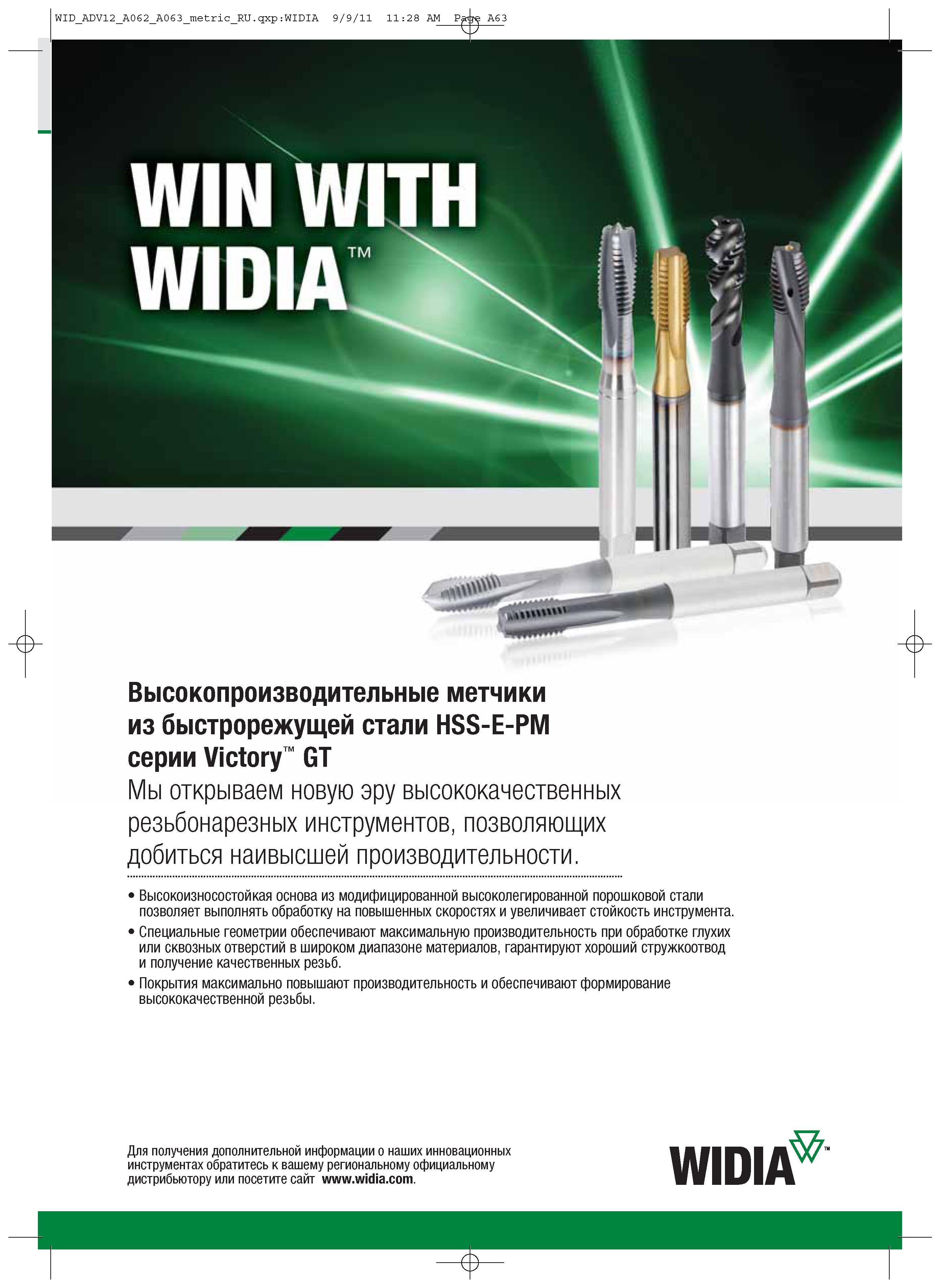 73 Высокопроизводительные метчики из быстрорежущей стали HSS-E-PM серии Victory GT Каталог WIDIA 2012 Новый металлорежущий инструмент и инструментальная оснастка Цельные и сборные фрезы Метчики Обработка отверстий Точение на металлообрабатывающем оборудовании Стр. A63