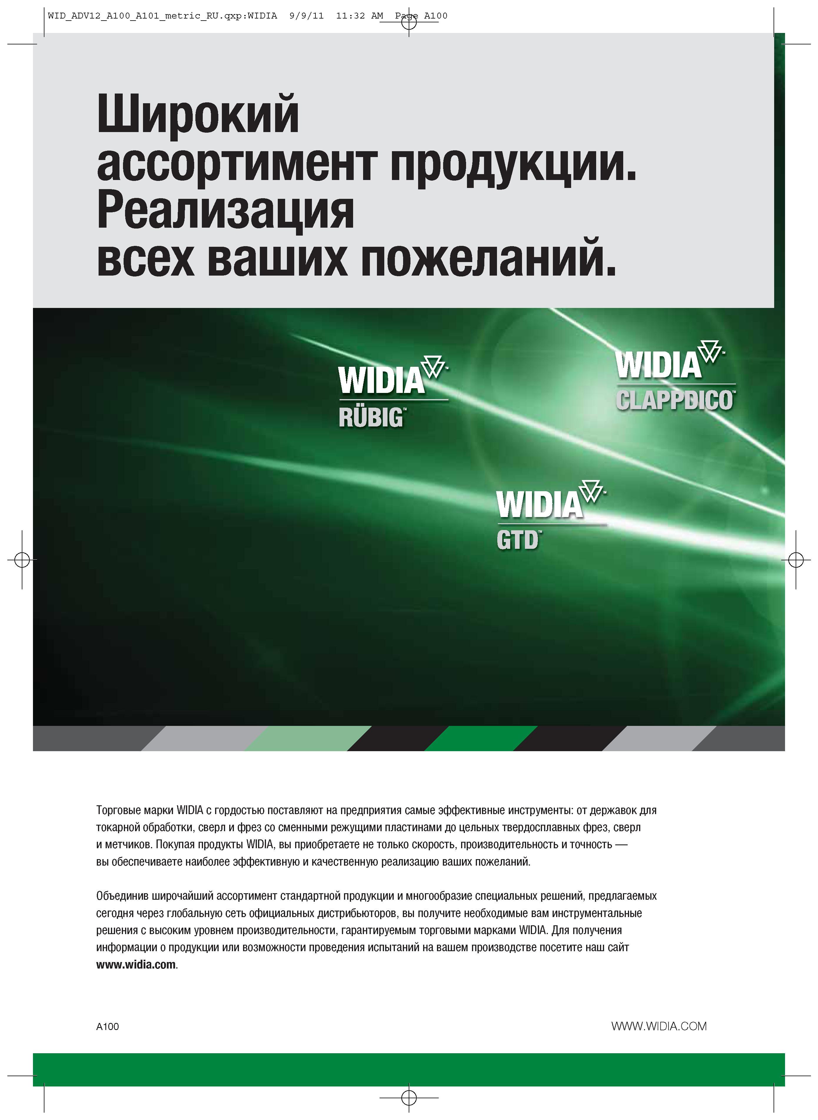 110 Торговые марки WIDIA с гордостью поставляют на предприятия самые эффективные инструменты От державок для токарной обработки, сверл и фрез со сменными режущ Каталог WIDIA 2012 Новый металлорежущий инструмент и инструментальная оснастка Цельные и сборные фрезы Метчики Обработка отверстий Точение на металлообрабатывающем оборудовании Стр. A100