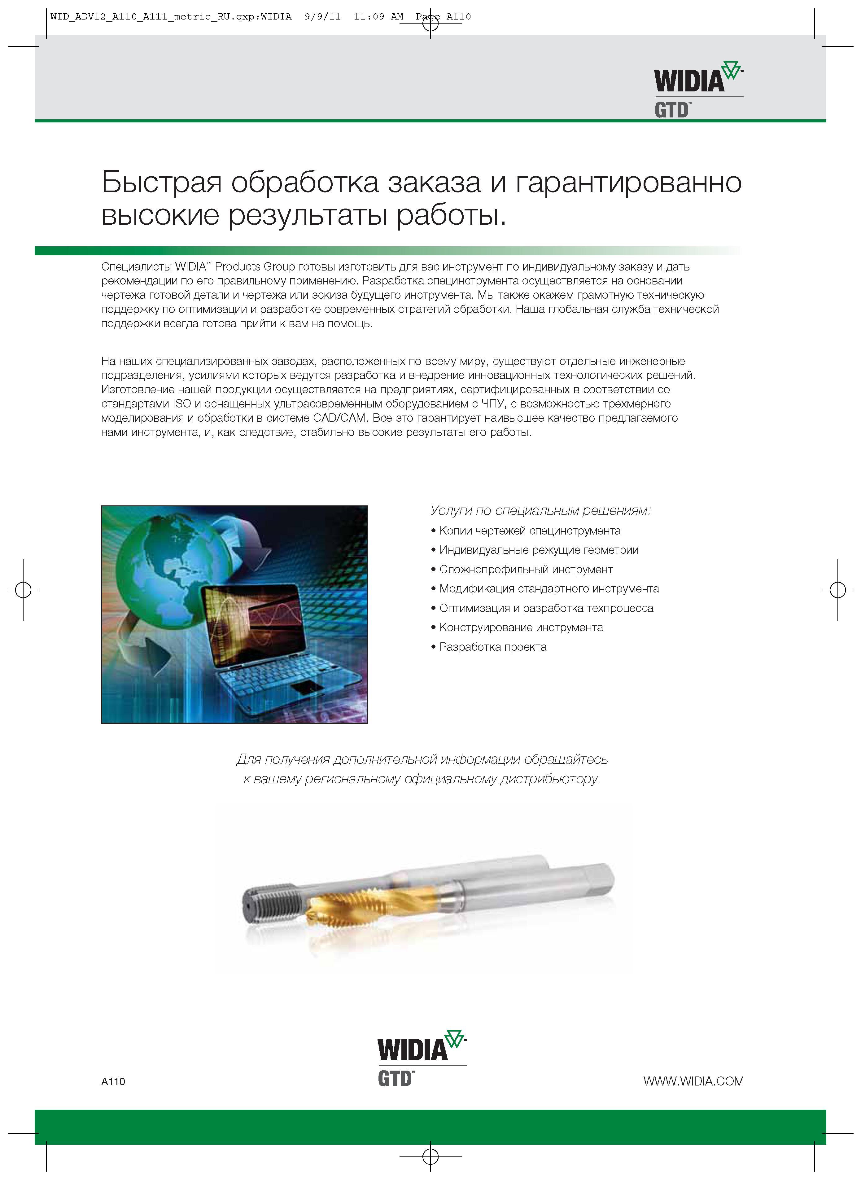 120 Разработка режущего специнструмента Widia осуществляется на основании чертежа готовой детали и чертежа или эскиза будущего инструмента Мы также окажем грам Каталог WIDIA 2012 Новый металлорежущий инструмент и инструментальная оснастка Цельные и сборные фрезы Метчики Обработка отверстий Точение на металлообрабатывающем оборудовании Стр. A110