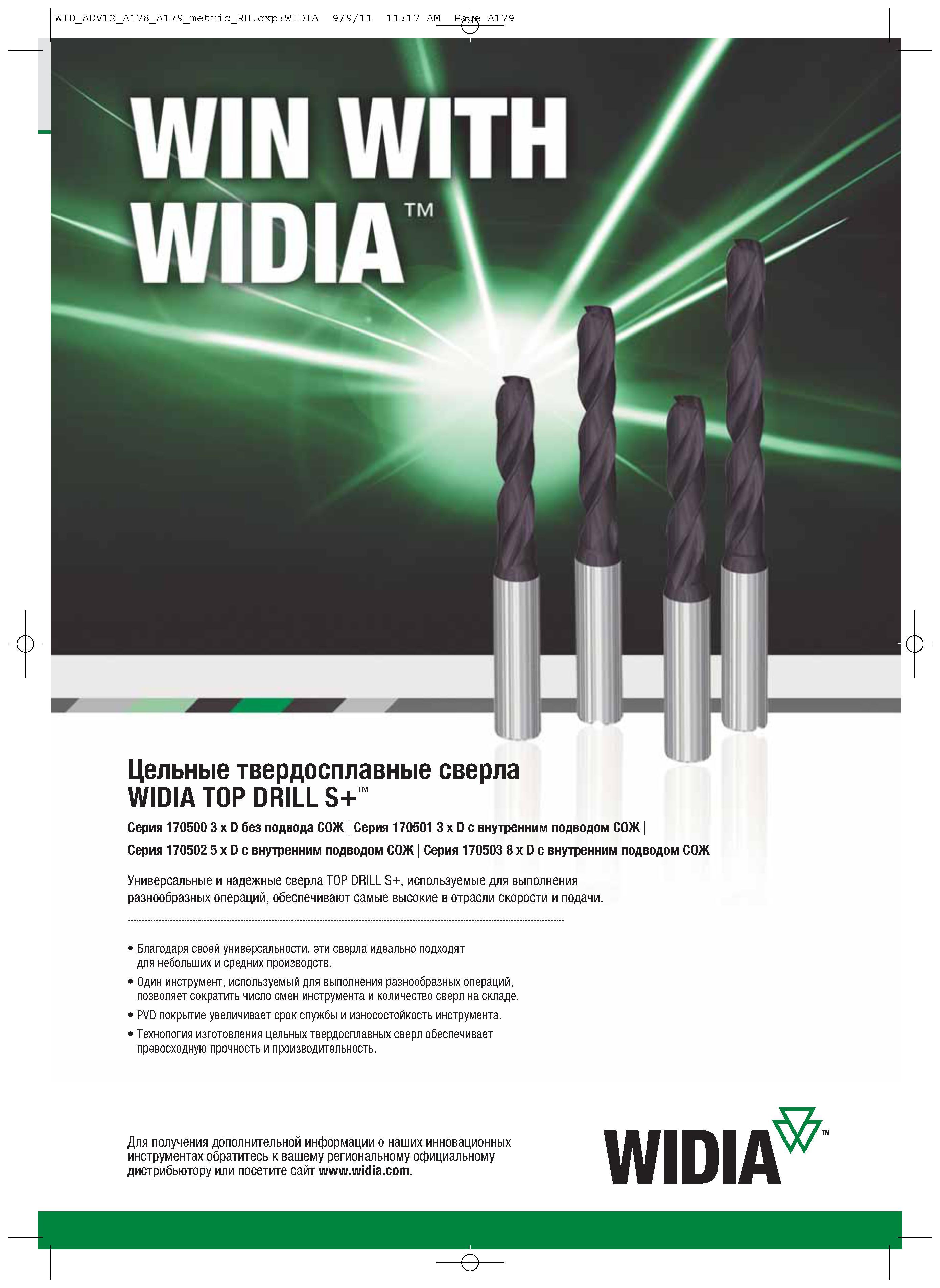 189 Металлорежущий инструмент Widia для высокопроизводительной обработки отверстий в заготовках Универсальные и надежные сверла TOP DRILL S+ Каталог WIDIA 2012 Новый металлорежущий инструмент и инструментальная оснастка Цельные и сборные фрезы Метчики Обработка отверстий Точение на металлообрабатывающем оборудовании Стр. A179