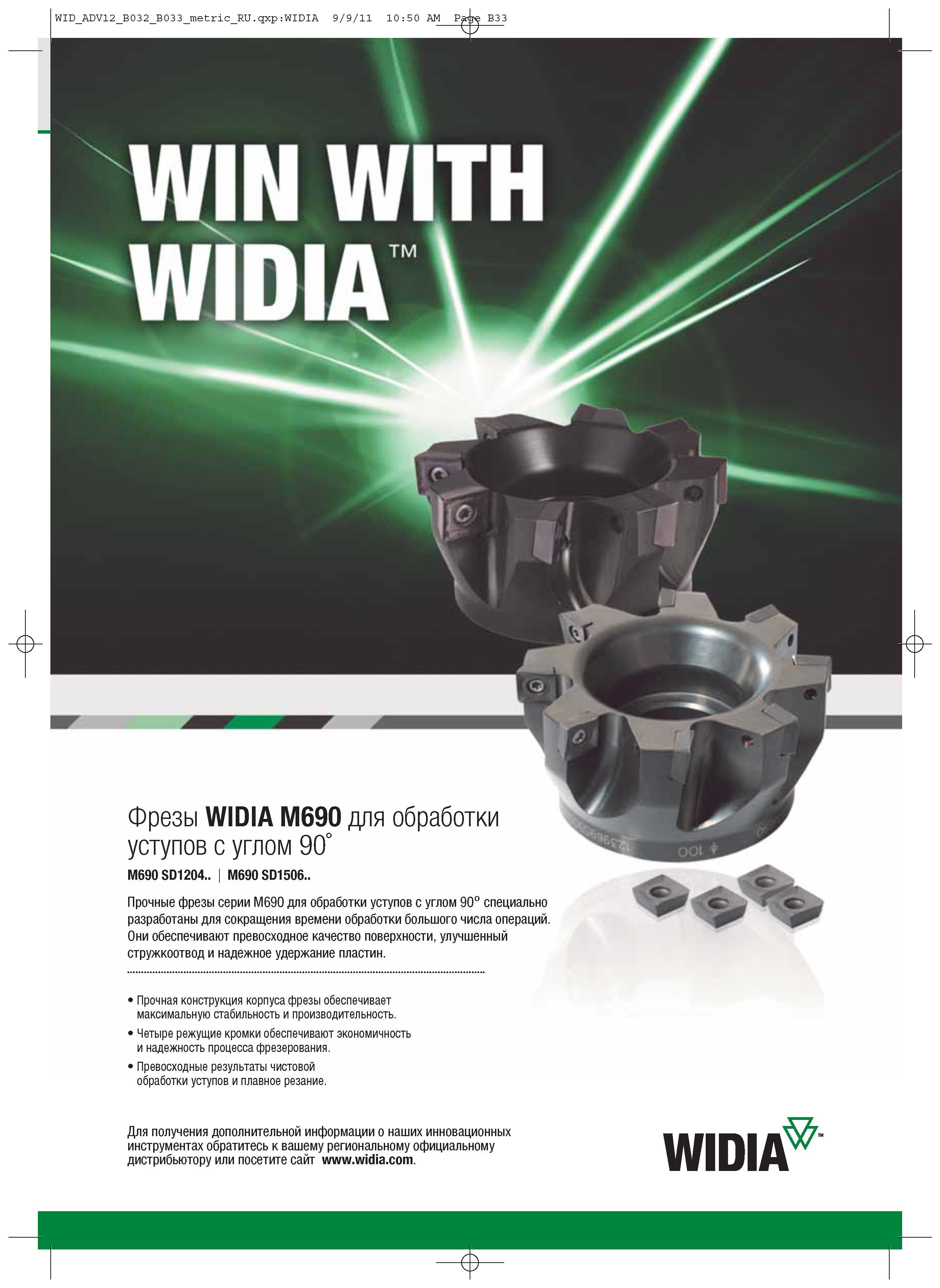 257 Прочные торцевые фрезы Widia серии M690 для обработки уступов с углом 90° специально разработаны для сокращения времени обработки большого числа операций Каталог WIDIA 2012 Новый металлорежущий инструмент и инструментальная оснастка Цельные и сборные фрезы Метчики Обработка отверстий Точение на металлообрабатывающем оборудовании Стр. B33