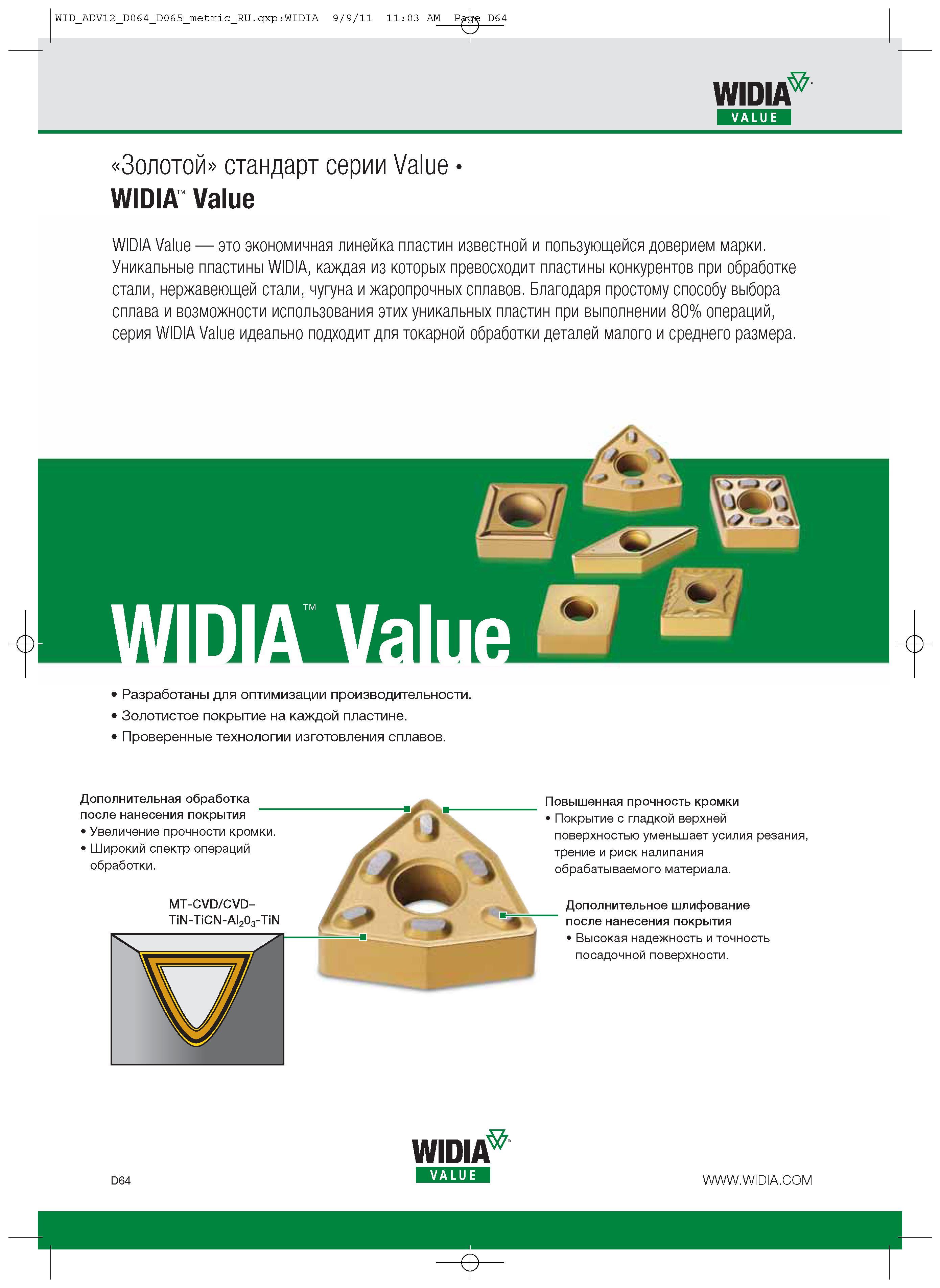 354 Токарные твердосплавные пластины WIDIA Value идеально подходят для точения деталей малого и среднего размера Разработаны для оптимизации производительности Каталог WIDIA 2012 Новый металлорежущий инструмент и инструментальная оснастка Цельные и сборные фрезы Метчики Обработка отверстий Точение на металлообрабатывающем оборудовании Стр. D64