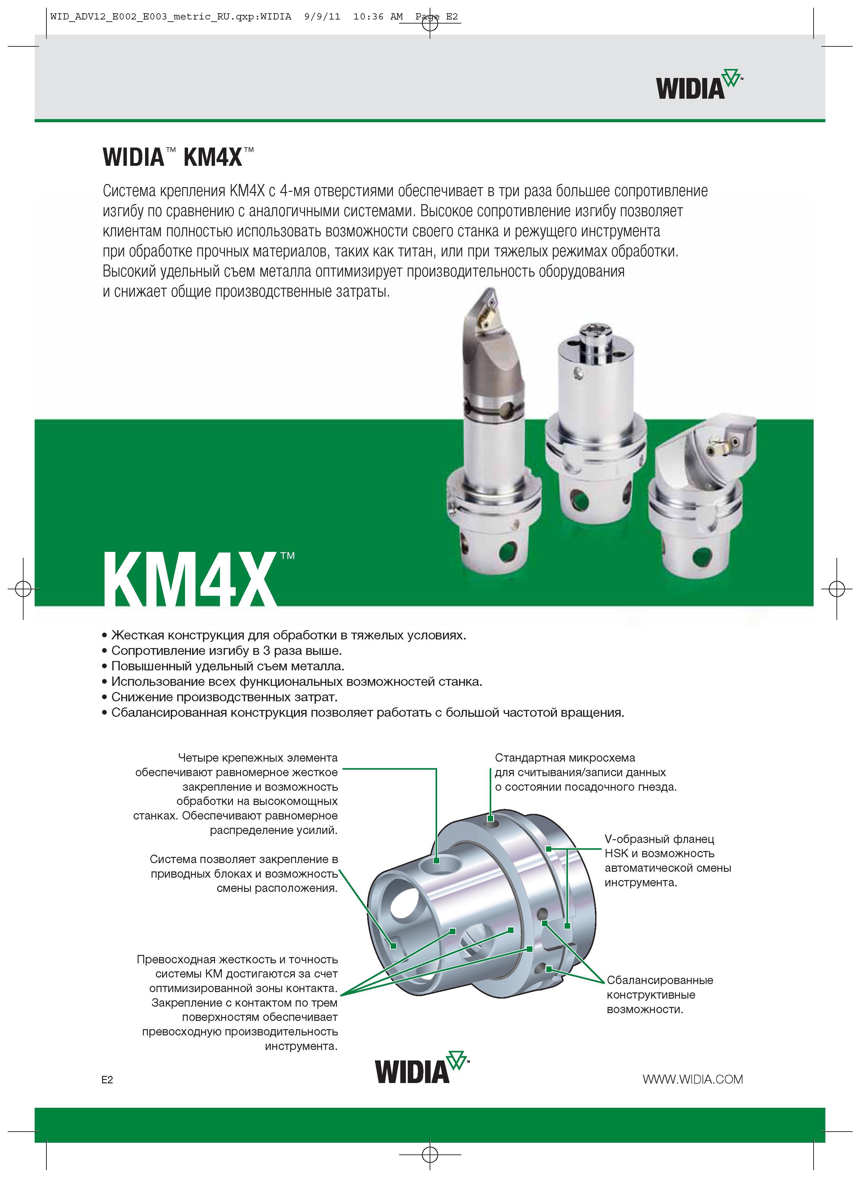 380 Оснастка Widia для металлорежущих станков Система крепления KM4X с 4-мя отверстиями обеспечивает в три раза большее сопротивление изгибу Каталог WIDIA 2012 Новый металлорежущий инструмент и инструментальная оснастка Цельные и сборные фрезы Метчики Обработка отверстий Точение на металлообрабатывающем оборудовании Стр. E2