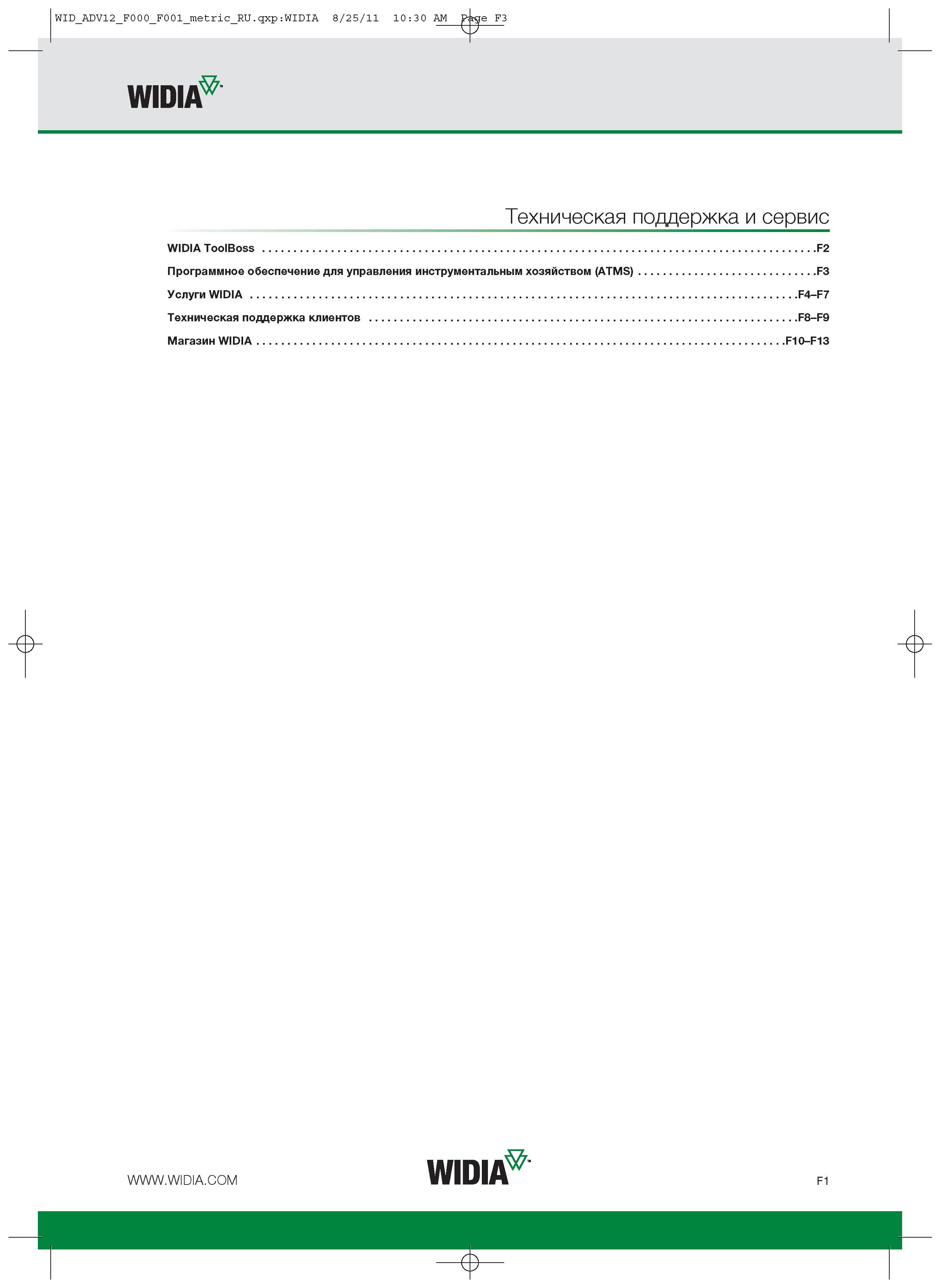 395 Техническая поддержка и сервис WIDIA ToolBoss F2 Программное обеспечение для управления инструментальным хозяйством (ATMS) F3 Услуги WIDIA F4-F7 Техническа Каталог WIDIA 2012 Новый металлорежущий инструмент и инструментальная оснастка Цельные и сборные фрезы Метчики Обработка отверстий Точение на металлообрабатывающем оборудовании Стр. F1