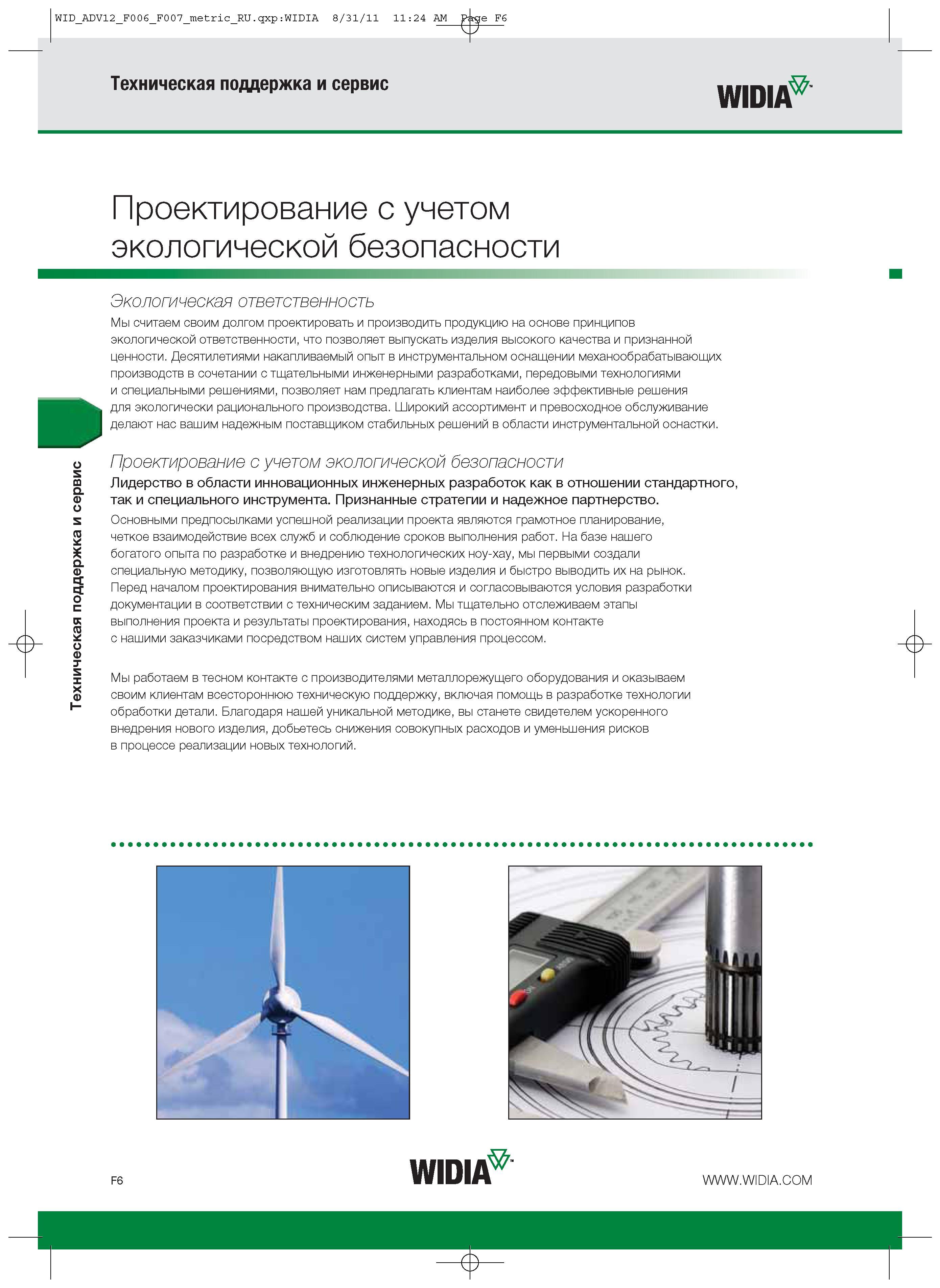400 Десятилетиями накапливаемый опыт в инструментальном оснащении механообрабатывающих производств в сочетании с тщательными инженерными разработками Каталог WIDIA 2012 Новый металлорежущий инструмент и инструментальная оснастка Цельные и сборные фрезы Метчики Обработка отверстий Точение на металлообрабатывающем оборудовании Стр. F6