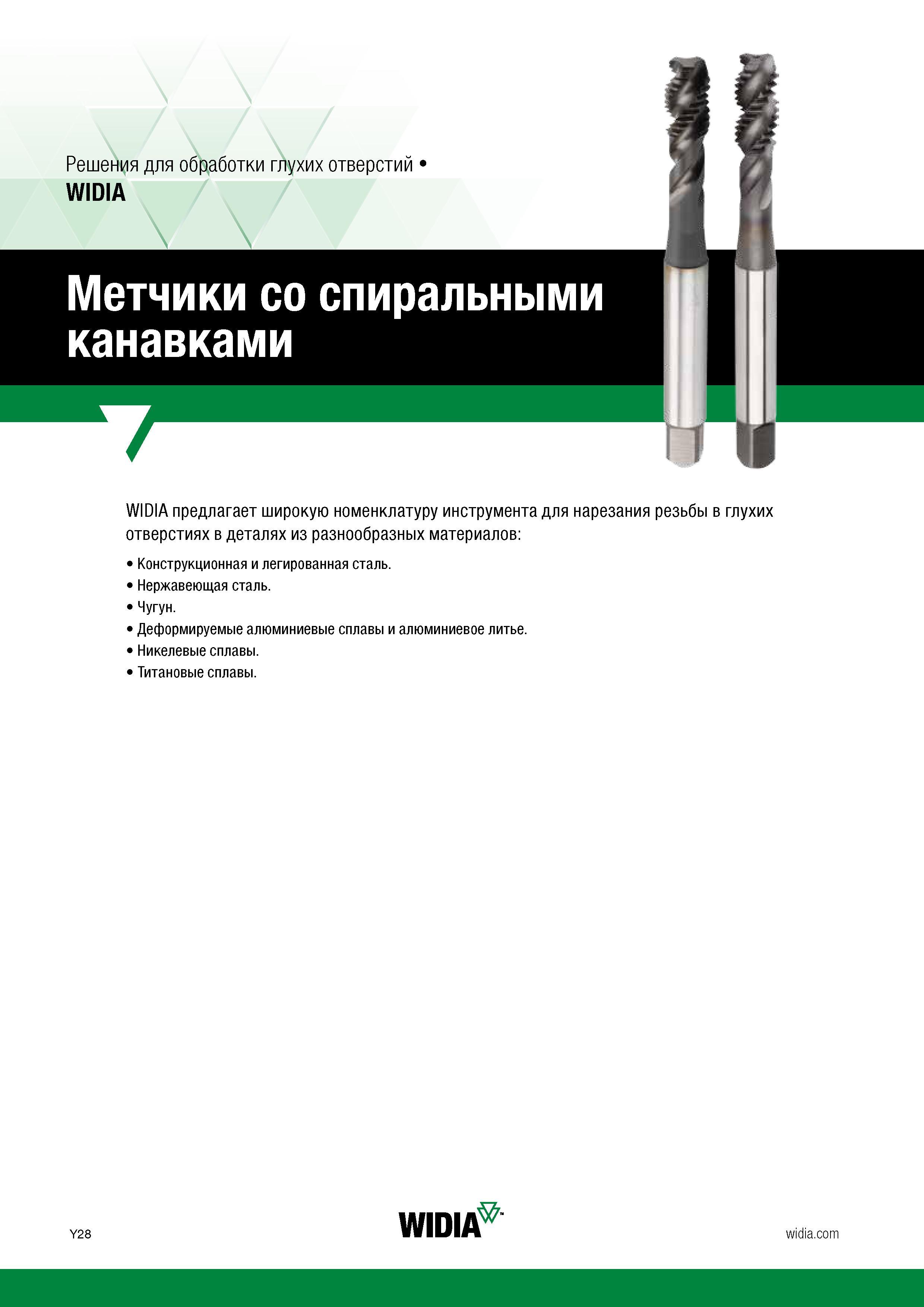 30 Широкая номенклатура винтовых машинных метчиков Widia для нарезания внутренней резьбы в глухих отверстиях в заготовках из разнообразных материало Каталог WIDIA 2017 Инструмент для обработки наружной и внутренней резьбы на металлорежущих станках Метчики из быстрорежущей стали Фрезы резьбовые твердосплавные Стр. Y28