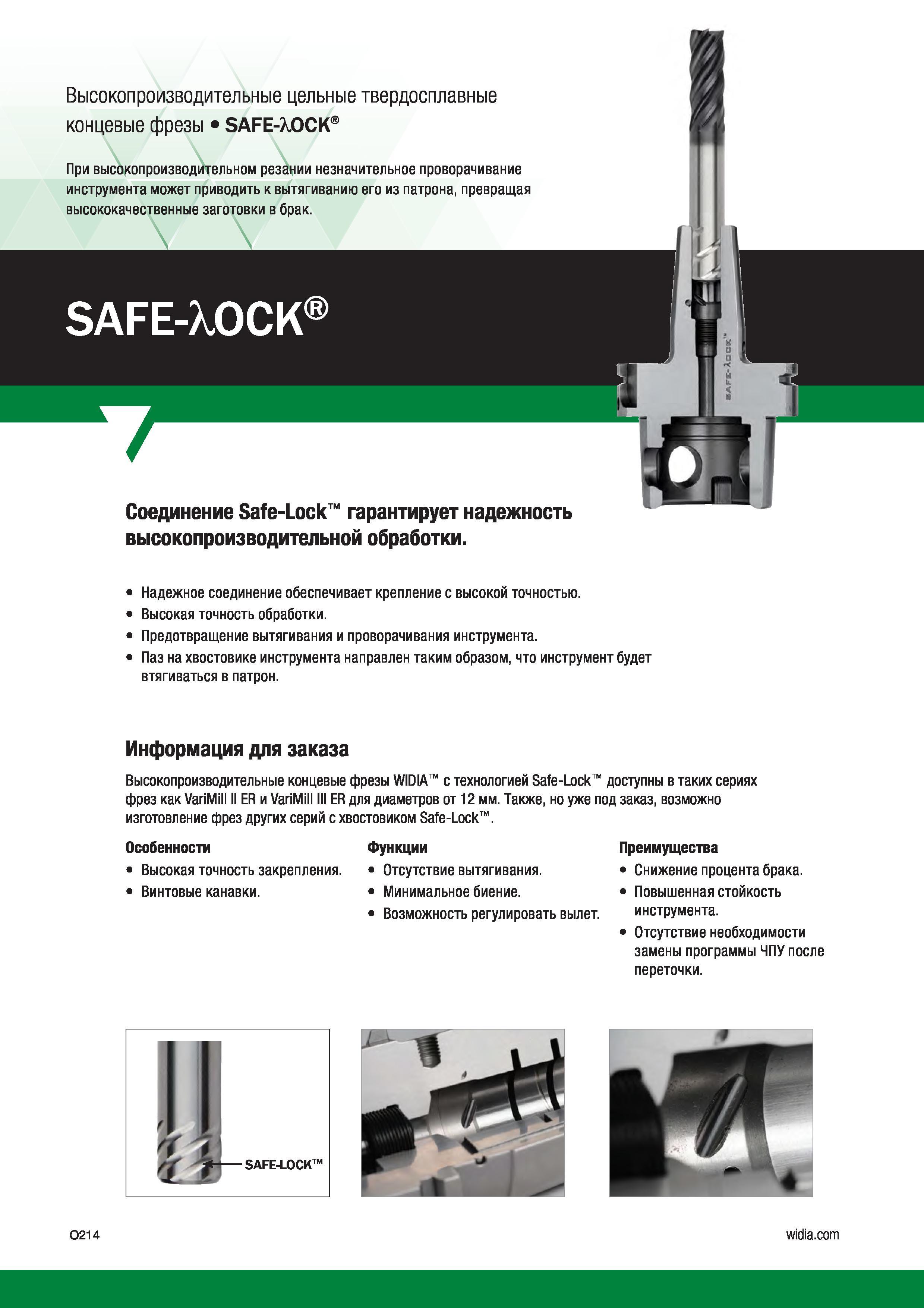 240 Высокопроизводительные концевые фрезы WIDIA с технологией Safe-Lock доступны в таких сериях фрез как VariMill II ER и VariMill III ER для диаметров о Каталог WIDIA 2017 Инструмент фрезерный монолитный из быстрорежущей инструментальной стали и твердого сплава Цельные концевые фрезы общего и специального назначений Борфрезы Стр. O214