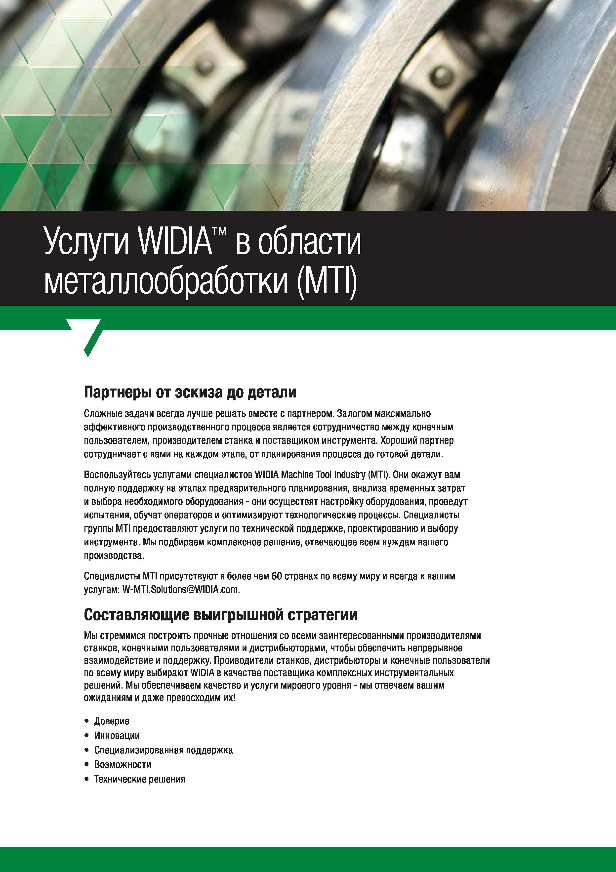 242 Воспользуйтесь услугами специалистов WIDIA Machine Tool Industry (MTI) Они окажут вам полную поддержку на этапах предварительного планирования, анали Каталог WIDIA 2017 Инструмент фрезерный монолитный из быстрорежущей инструментальной стали и твердого сплава Цельные концевые фрезы общего и специального назначений Борфрезы Стр. 