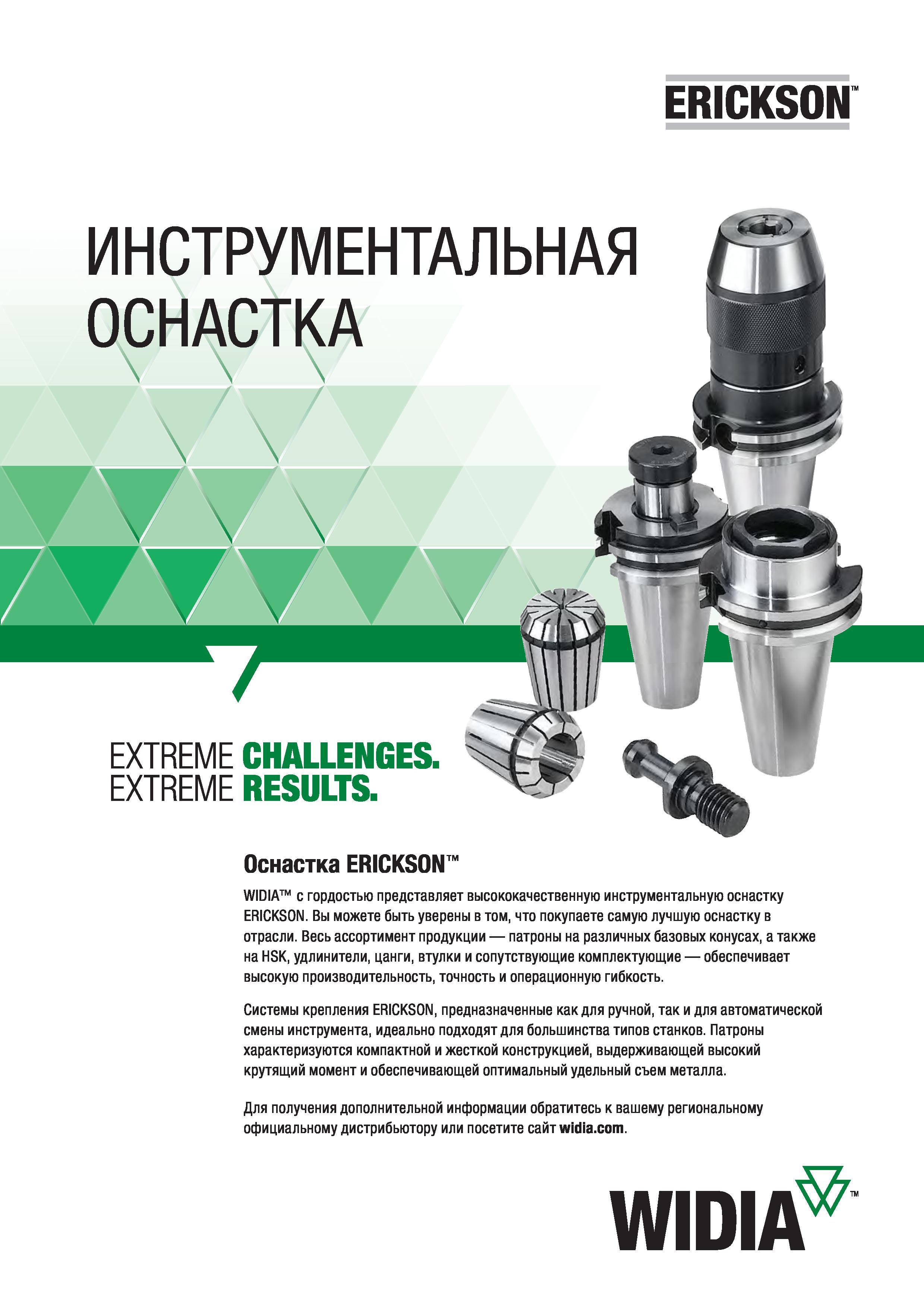 271 Вспомогательный станочный инструмент Widia ERICKSON предназначен как для ручной, так и для автоматической смены инструмента Идеально подходит для бол Каталог WIDIA 2017 Инструмент фрезерный монолитный из быстрорежущей инструментальной стали и твердого сплава Цельные концевые фрезы общего и специального назначений Борфрезы Стр. P27