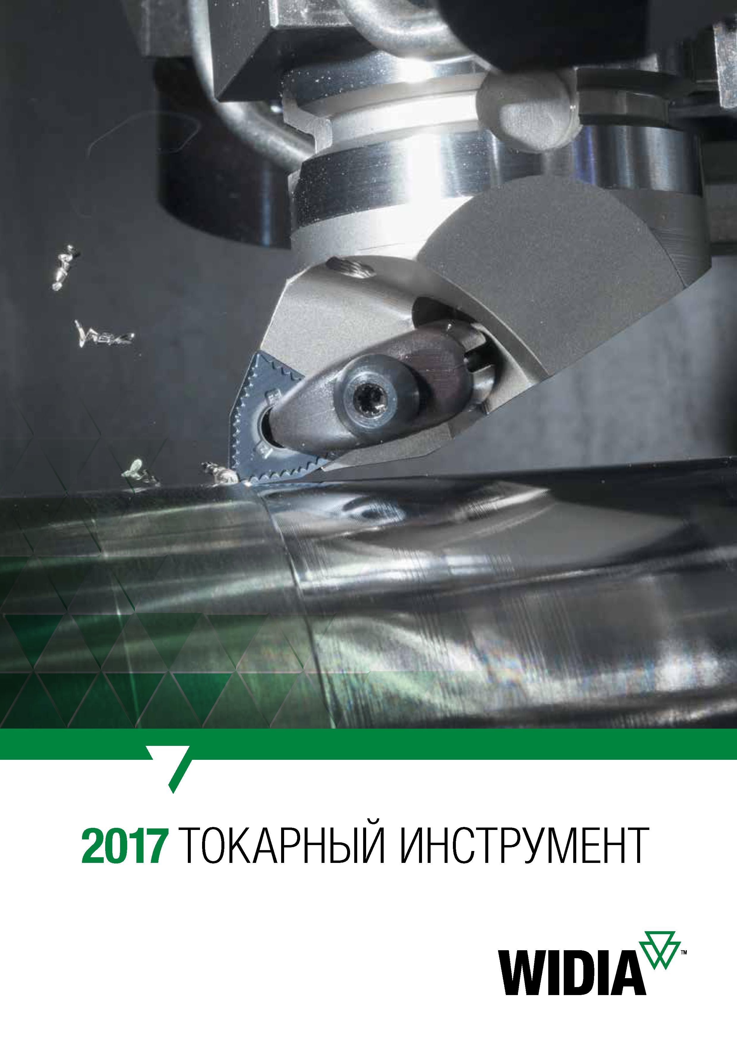 1 ﻿2017 ТОКАРНЫЙ ИНСТРУМЕНТ WIDIA Каталог WIDIA 2017 Инструмент металлорежущий Токарные резцы и державки с режущими сменными пластинами для наружного внутреннего точения канавок Отрезки Резьбонарезания Стр. 