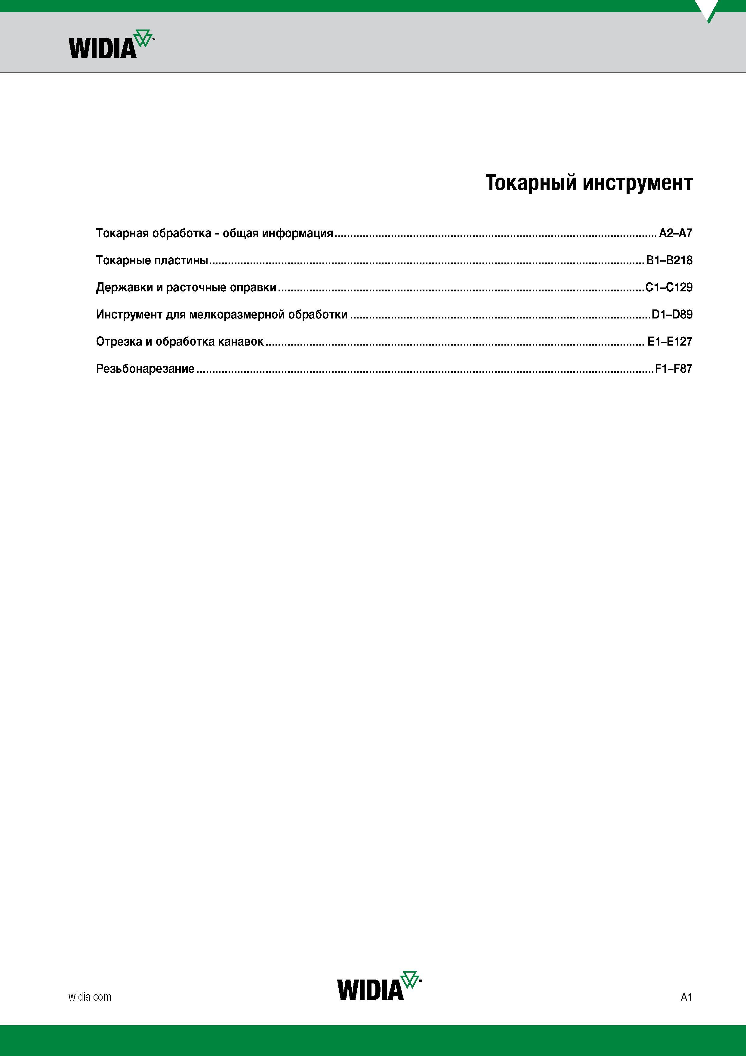 3 Токарный инструмент Widia Каталог WIDIA 2017 Инструмент металлорежущий Токарные резцы и державки с режущими сменными пластинами для наружного внутреннего точения канавок Отрезки Резьбонарезания Стр. A1