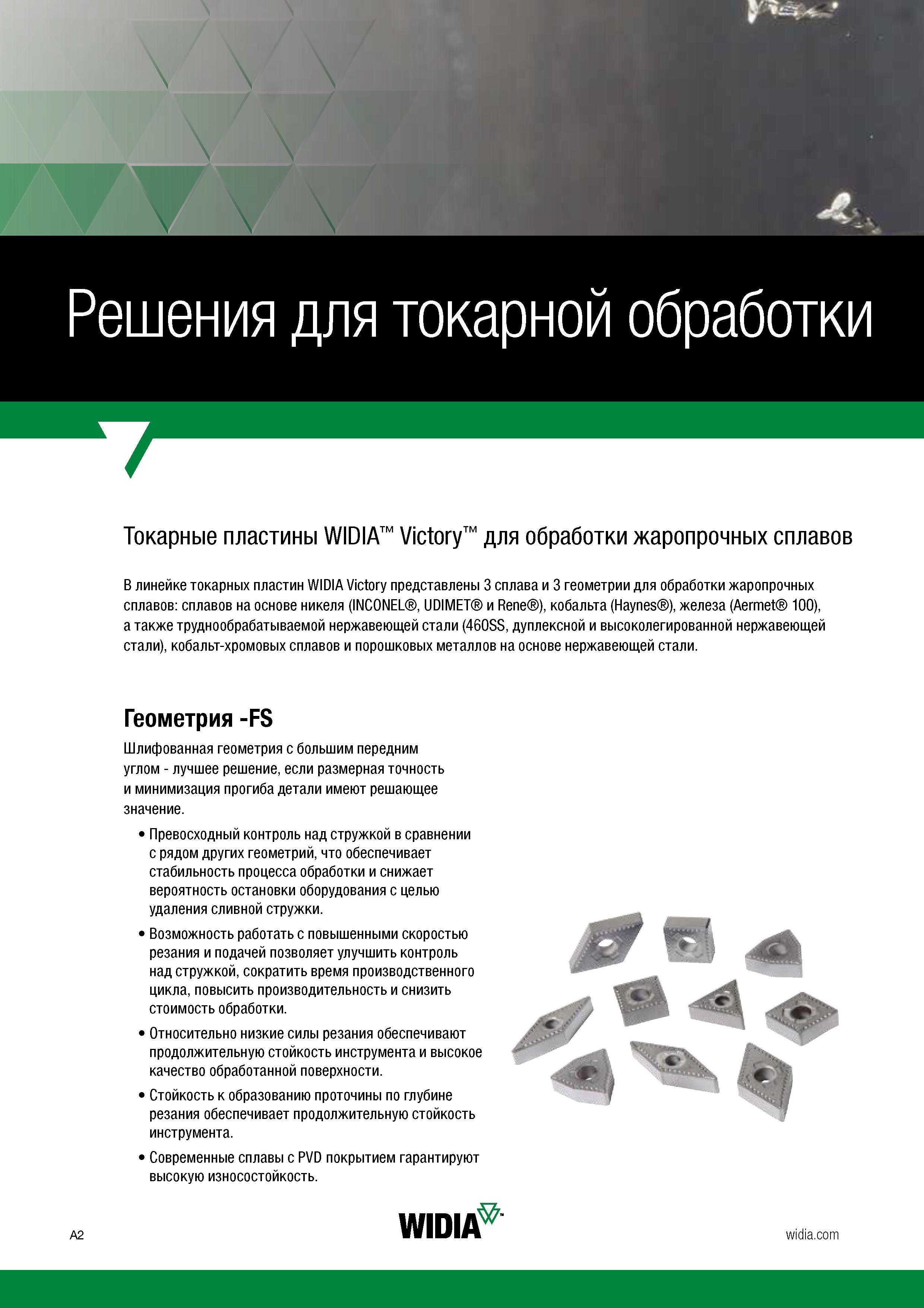 4 В линейке токарных пластин WIDIA Victory представлены 3 сплава и 3 геометрии для точения жаропрочных сплавов на основе никеля, кобальта, железа Каталог WIDIA 2017 Инструмент металлорежущий Токарные резцы и державки с режущими сменными пластинами для наружного внутреннего точения канавок Отрезки Резьбонарезания Стр. A2