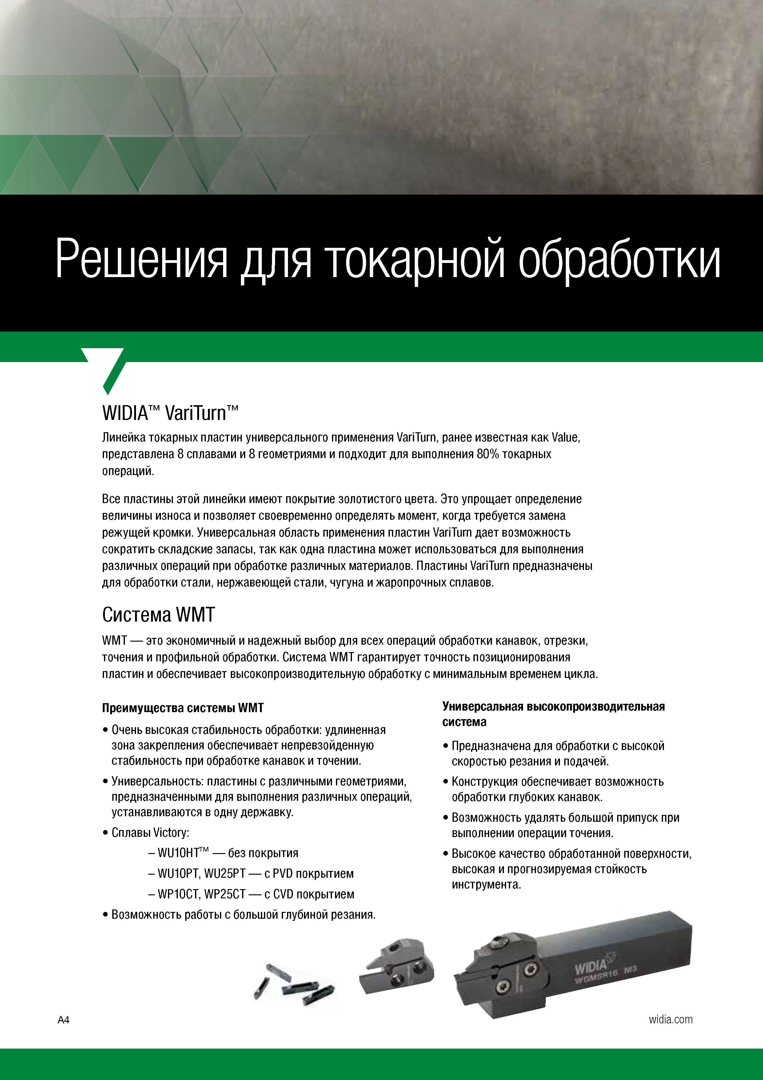 6 Линейка сменных режущих токарных пластин Widia универсального применения VariTurn ранее известная как Value представлена 8 сплавами и 8 геометриями Каталог WIDIA 2017 Инструмент металлорежущий Токарные резцы и державки с режущими сменными пластинами для наружного внутреннего точения канавок Отрезки Резьбонарезания Стр. A4