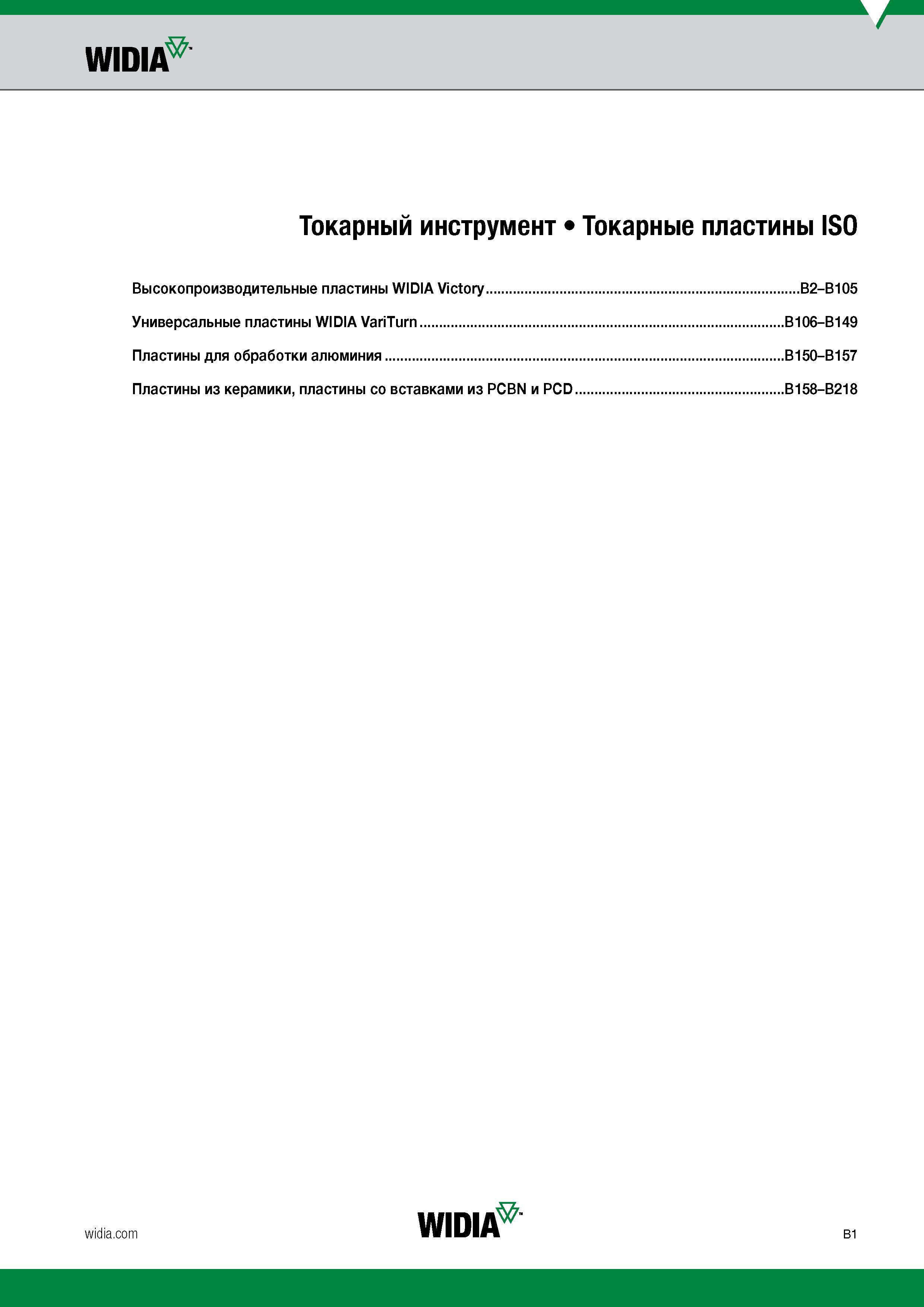 11 Токарный инструмент Widia Стандартные пластины ISO для точения и растачивания Каталог WIDIA 2017 Инструмент металлорежущий Токарные резцы и державки с режущими сменными пластинами для наружного внутреннего точения канавок Отрезки Резьбонарезания Стр. B1