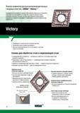 12 Полная номенклатура высокопроизводительных сменных токарных пластин WIDIA Victory Особенности Современное многослойное покрытие обеспечивает возм Каталог WIDIA 2017 Инструмент металлорежущий Токарные резцы и державки с режущими сменными пластинами для наружного внутреннего точения канавок Отрезки Резьбонарезания Стр. B2