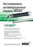 121 Настраиваемые демпфирующие антивибрационные оправки Widia позволяют снизить вибрации при токарной обработке глубоких отверстий Запатентованная те Каталог WIDIA 2017 Инструмент металлорежущий Токарные резцы и державки с режущими сменными пластинами для наружного внутреннего точения канавок Отрезки Резьбонарезания Стр. B111
