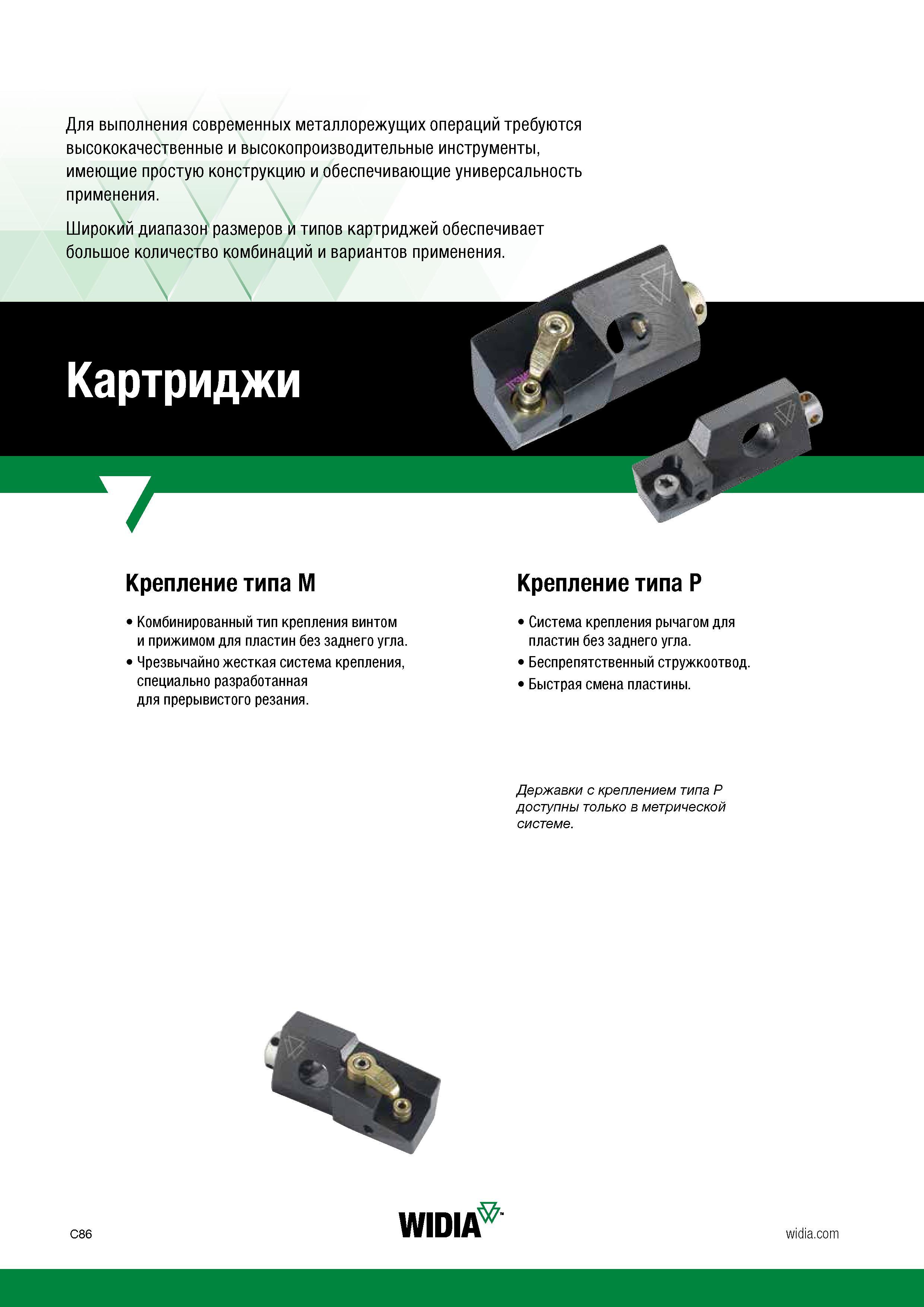 316 Стандартные токарные картриджи Widia с режущими сменными пластинами Широкий диапазон размеров и типов данного инструмента обеспечивает большое ко Каталог WIDIA 2017 Инструмент металлорежущий Токарные резцы и державки с режущими сменными пластинами для наружного внутреннего точения канавок Отрезки Резьбонарезания Стр. C86